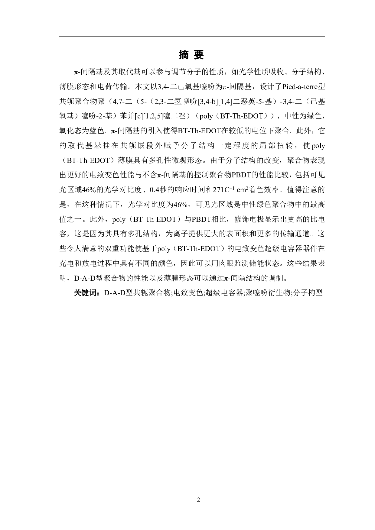具有&pi;-间隔基高性能D-A-D型电致变色聚合物在超级电容器中的应用-8332字.pdf 第2页
