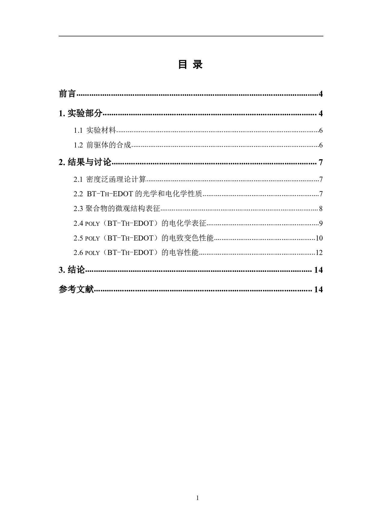 具有&pi;-间隔基高性能D-A-D型电致变色聚合物在超级电容器中的应用-8332字.pdf 第1页