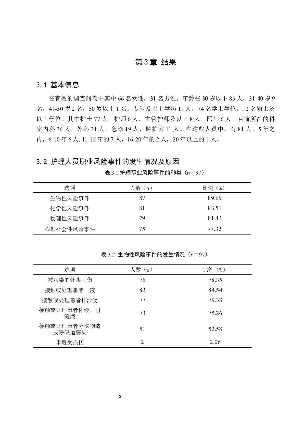 护理人员职业风险事件分析及防范措施-8989字.docx 第6页