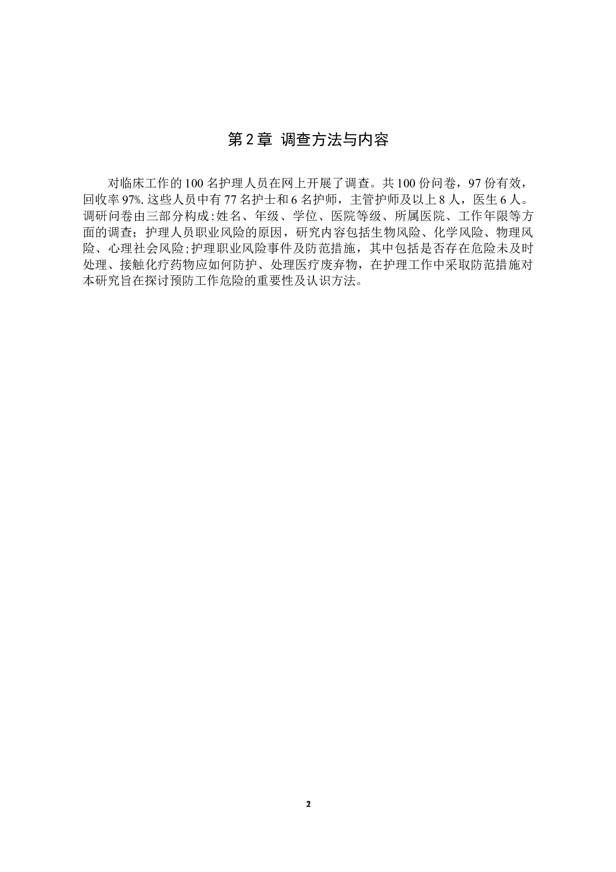 护理人员职业风险事件分析及防范措施-8989字.docx 第5页