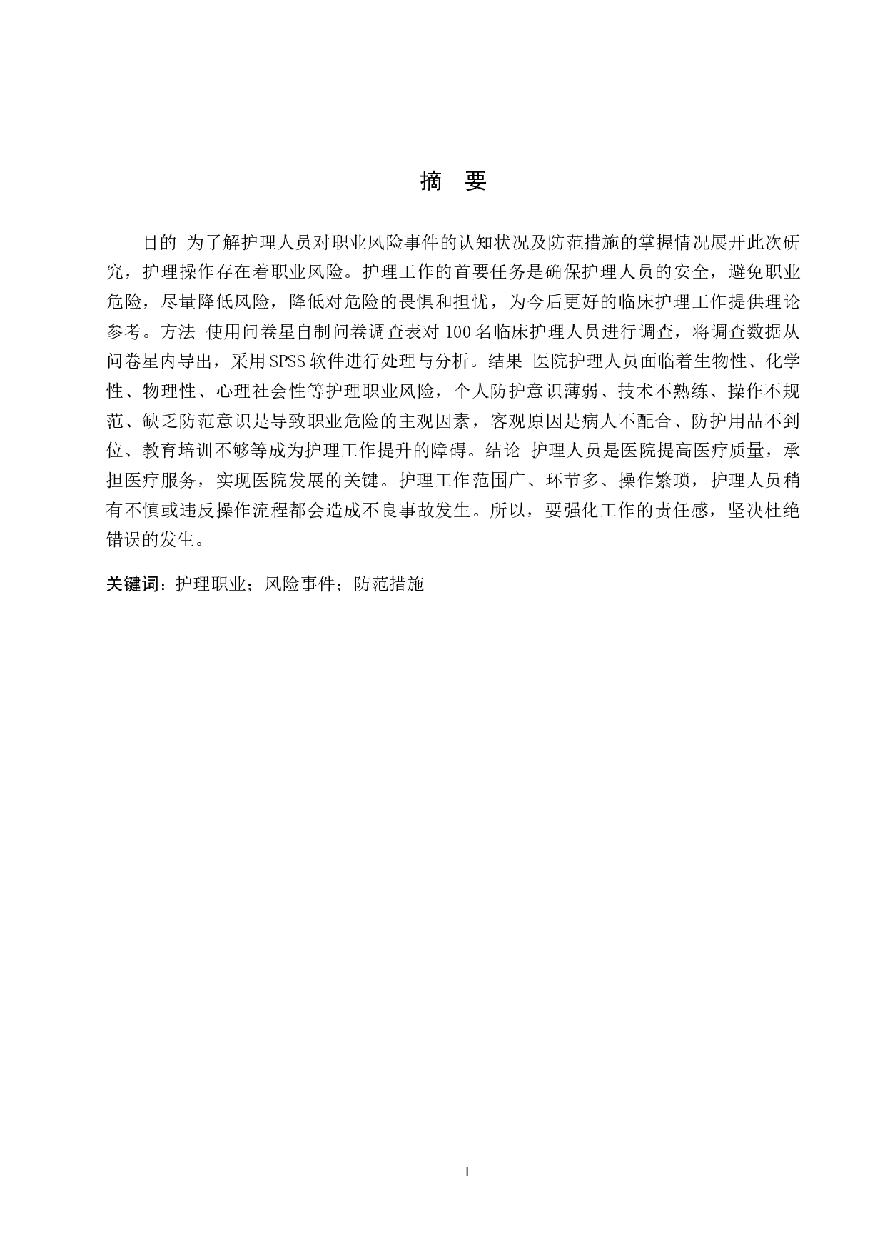 护理人员职业风险事件分析及防范措施-8989字.docx 第1页