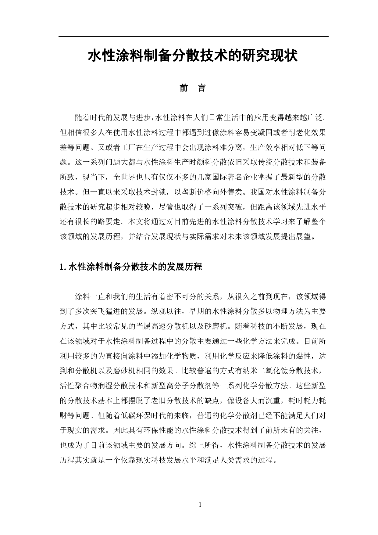 水性涂料制备分散技术的研究现状-7484字.pdf 第4页