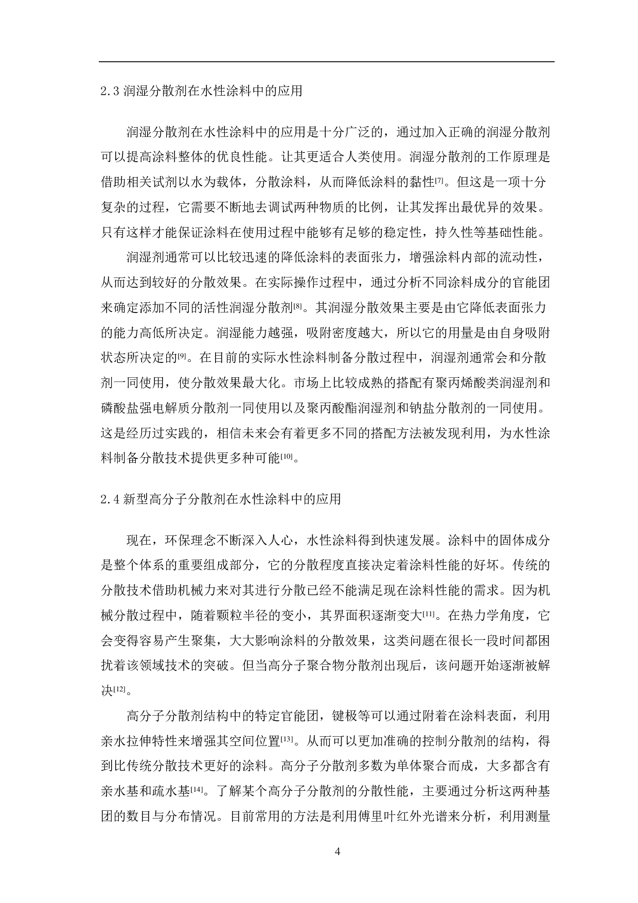 水性涂料制备分散技术的研究现状-7484字.pdf 第7页