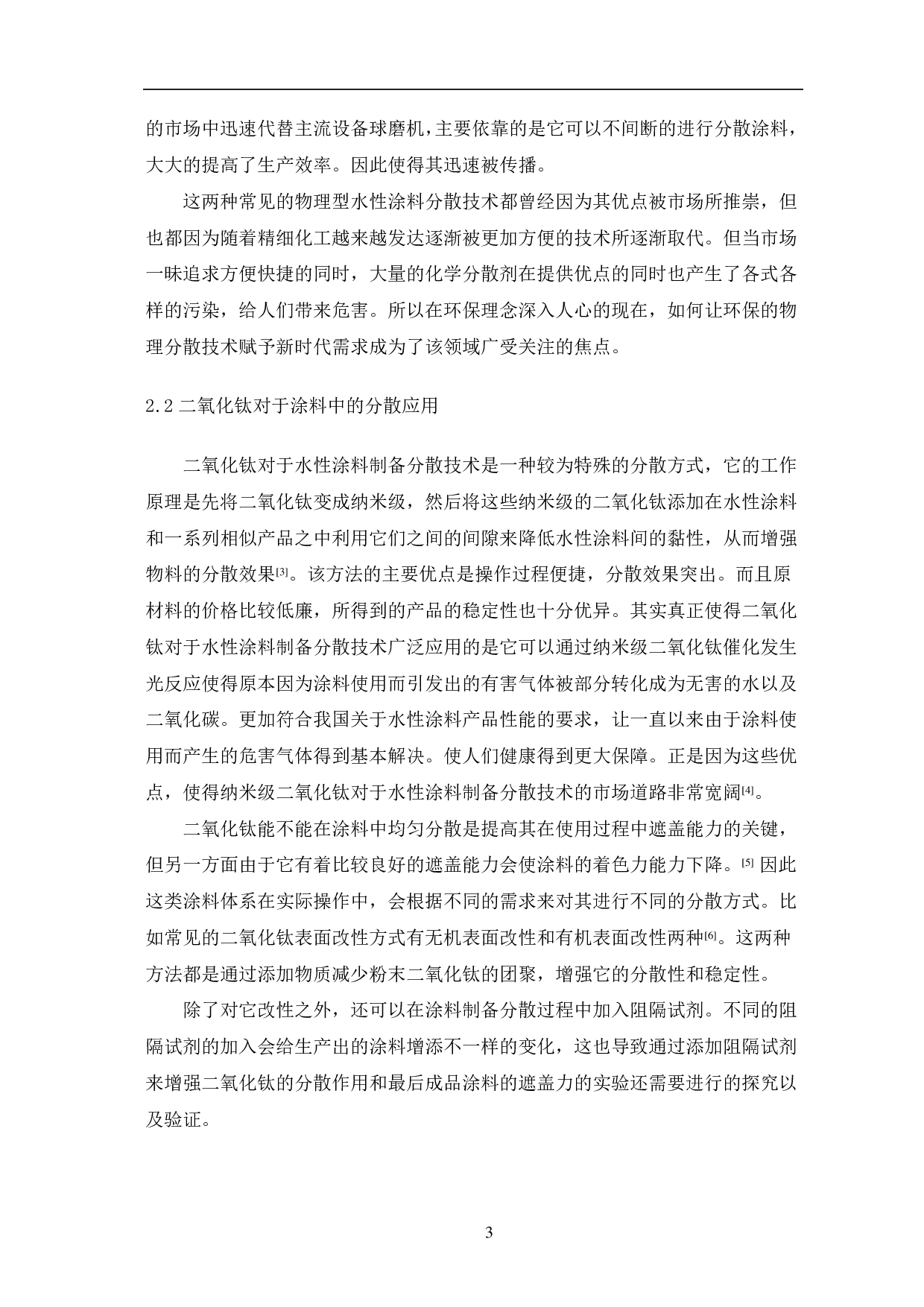 水性涂料制备分散技术的研究现状-7484字.pdf 第6页
