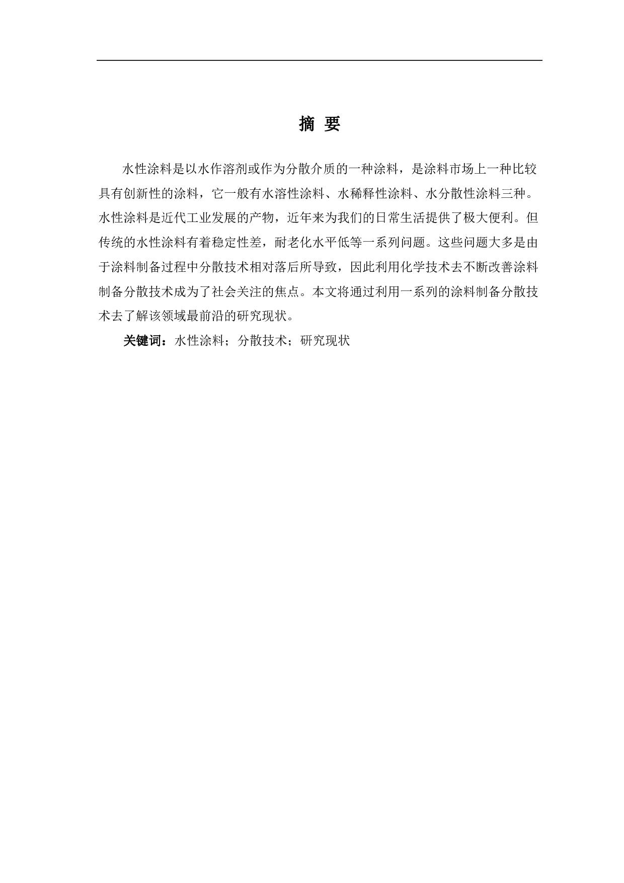 水性涂料制备分散技术的研究现状-7484字.pdf 第2页