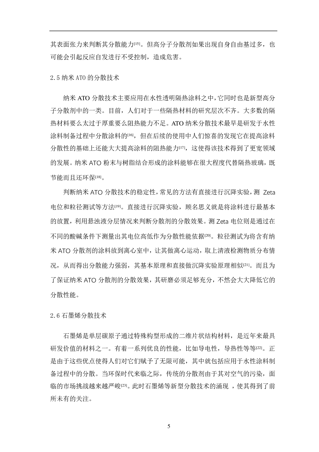 水性涂料制备分散技术的研究现状-7484字.pdf 第8页