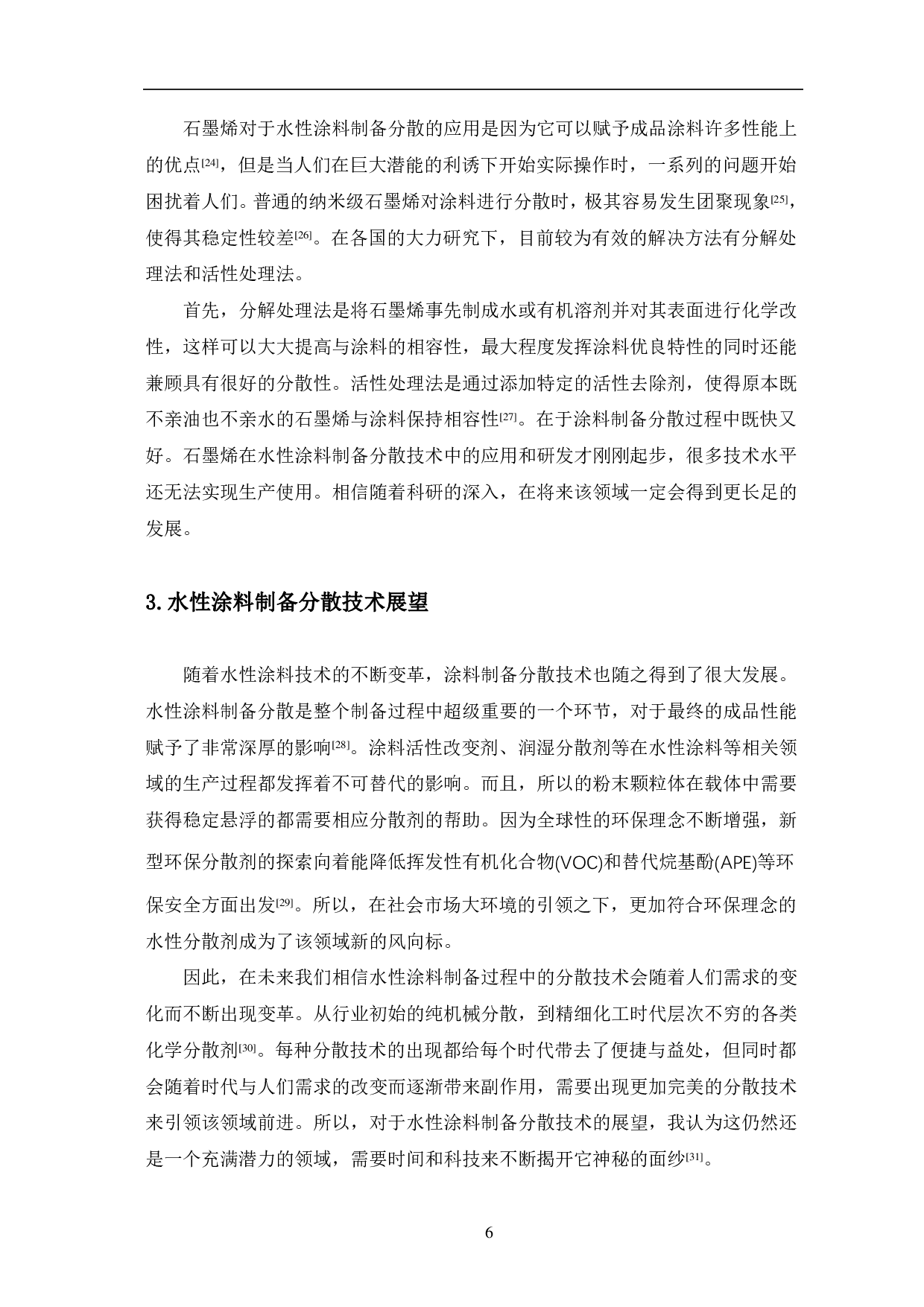 水性涂料制备分散技术的研究现状-7484字.pdf 第9页