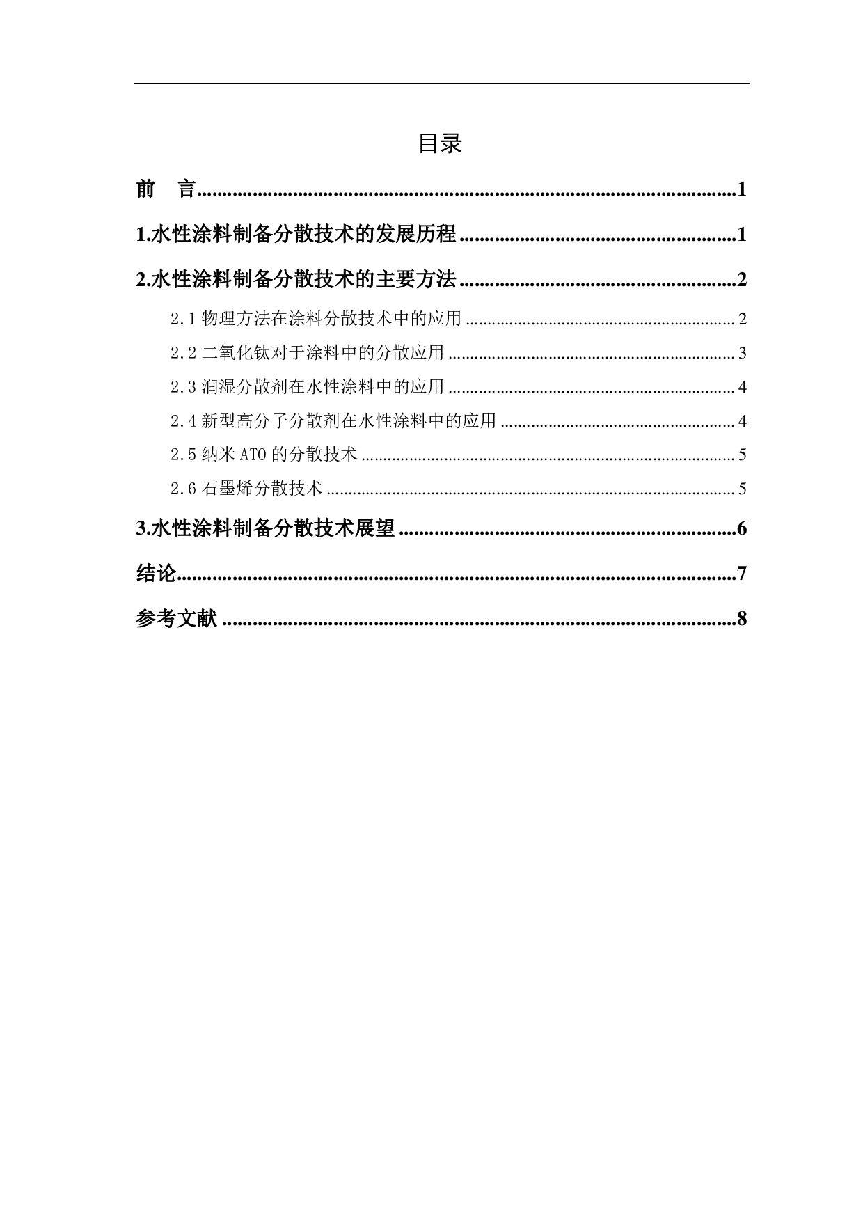 水性涂料制备分散技术的研究现状-7484字.pdf 第1页