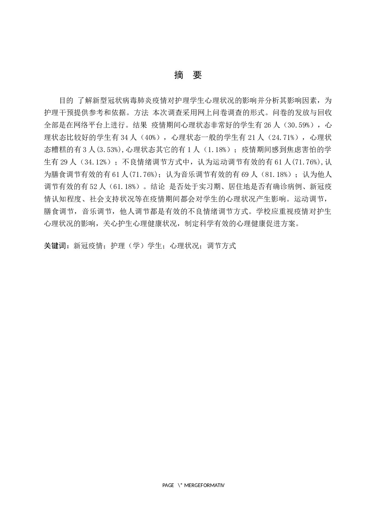 针对新冠疫情护理（学）学生心理状况调查及探讨&mdash;以张家口学院为例-9876字.docx 第1页