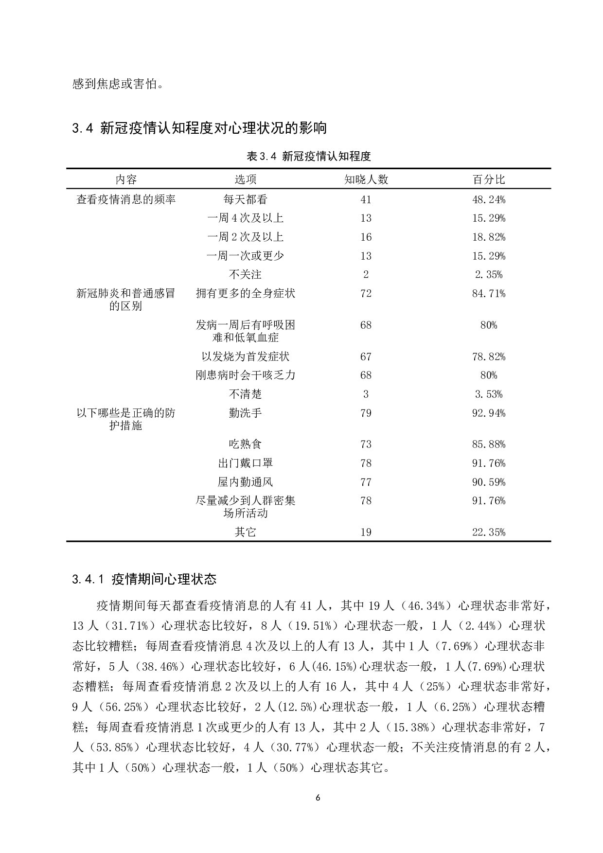 针对新冠疫情护理（学）学生心理状况调查及探讨&mdash;以张家口学院为例-9876字.docx 第10页