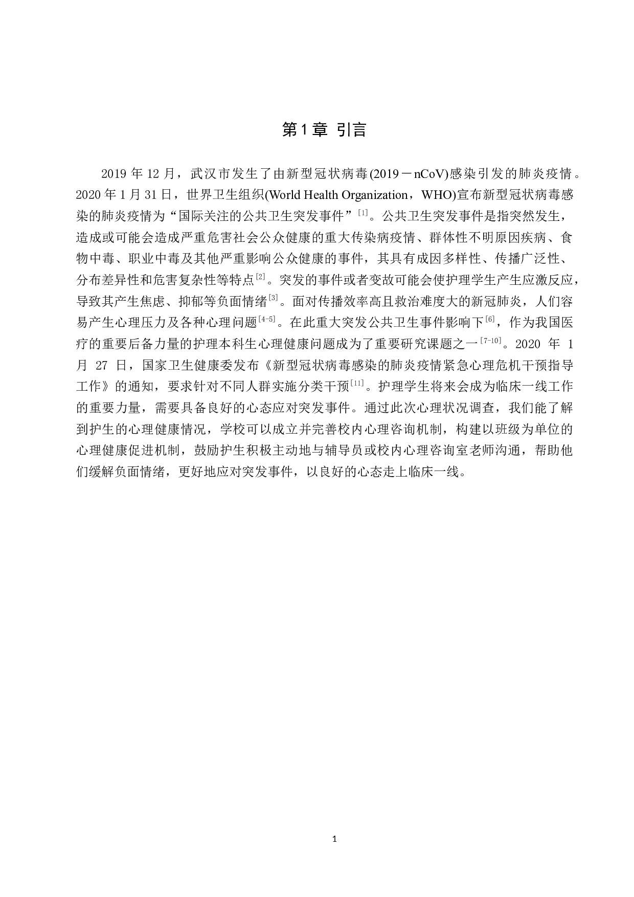 针对新冠疫情护理（学）学生心理状况调查及探讨&mdash;以张家口学院为例-9876字.docx 第5页
