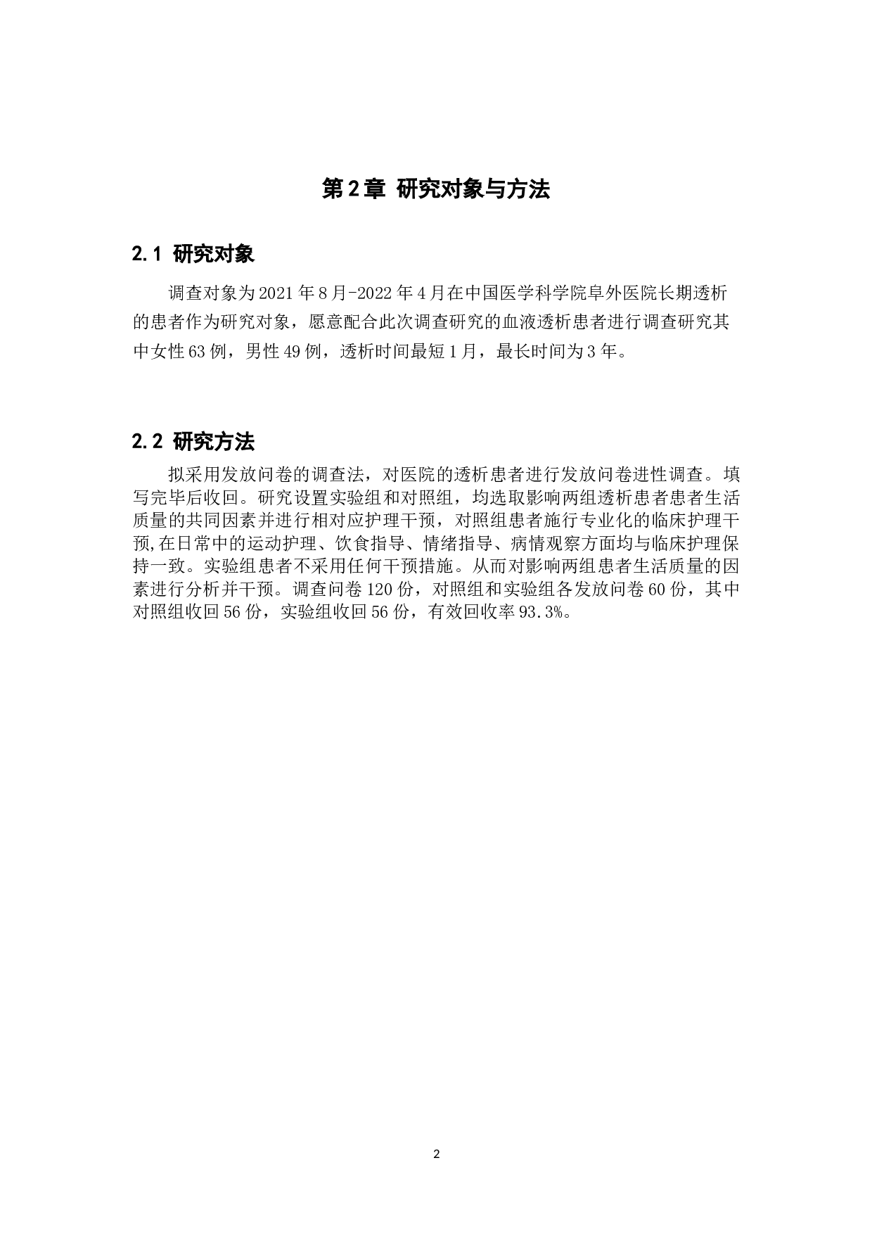 血液透析患者的生活质量调查及护理干预-8858字.doc 第6页