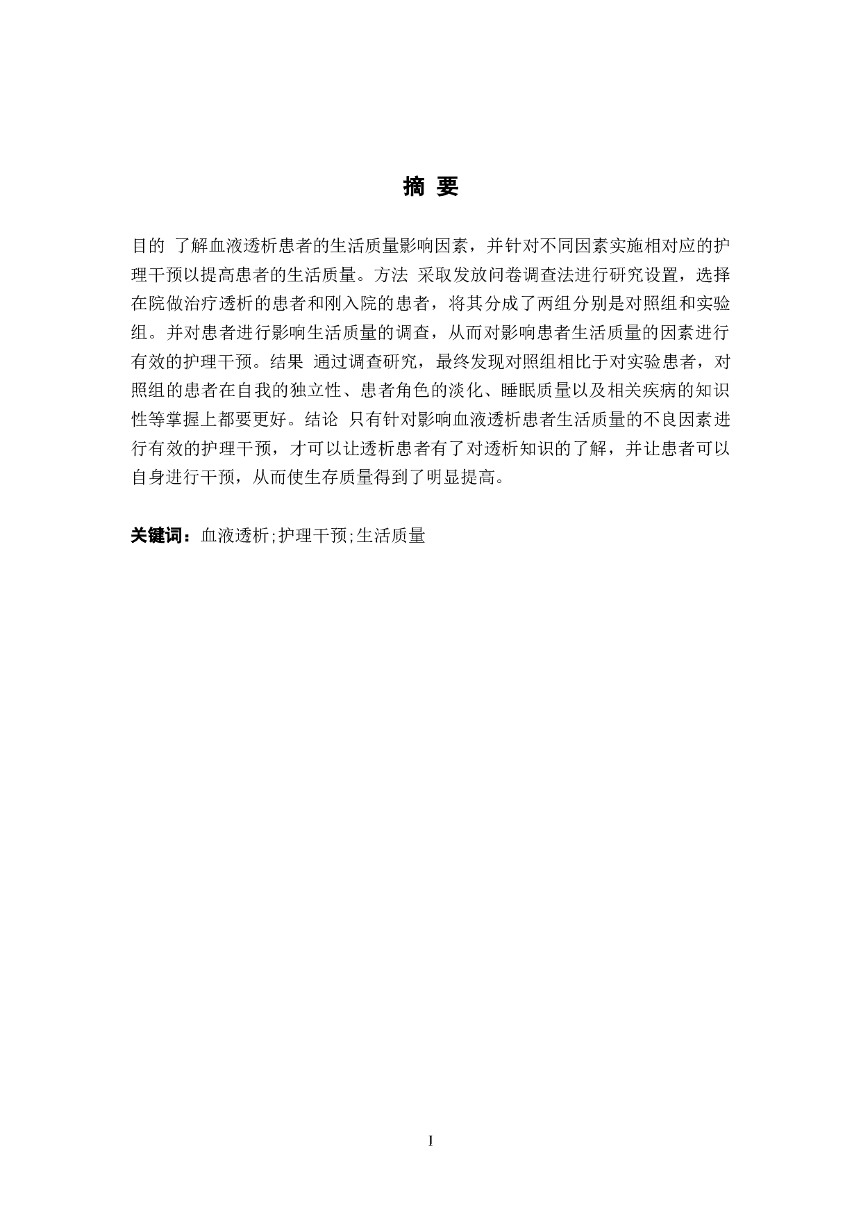 血液透析患者的生活质量调查及护理干预-8858字.doc 第1页