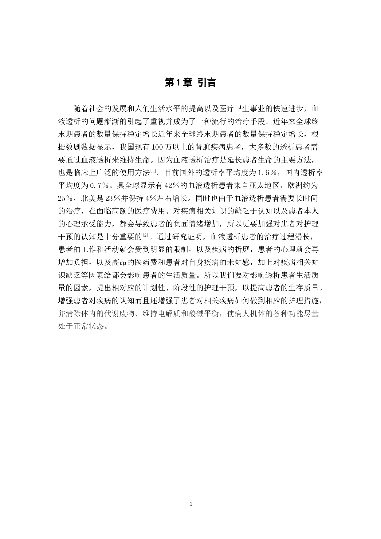 血液透析患者的生活质量调查及护理干预-8858字.doc 第5页