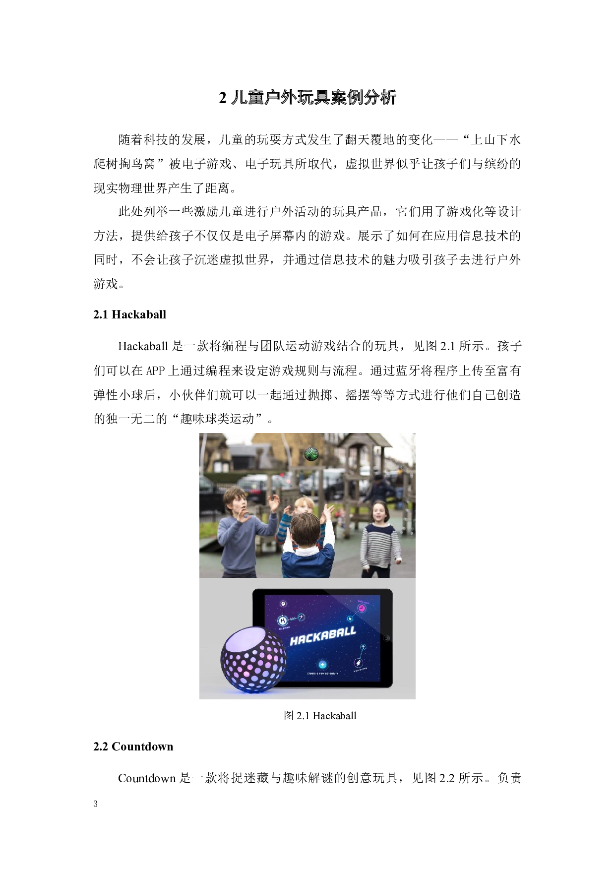 面向城市儿童的户外玩具设计-11142字.docx 第7页