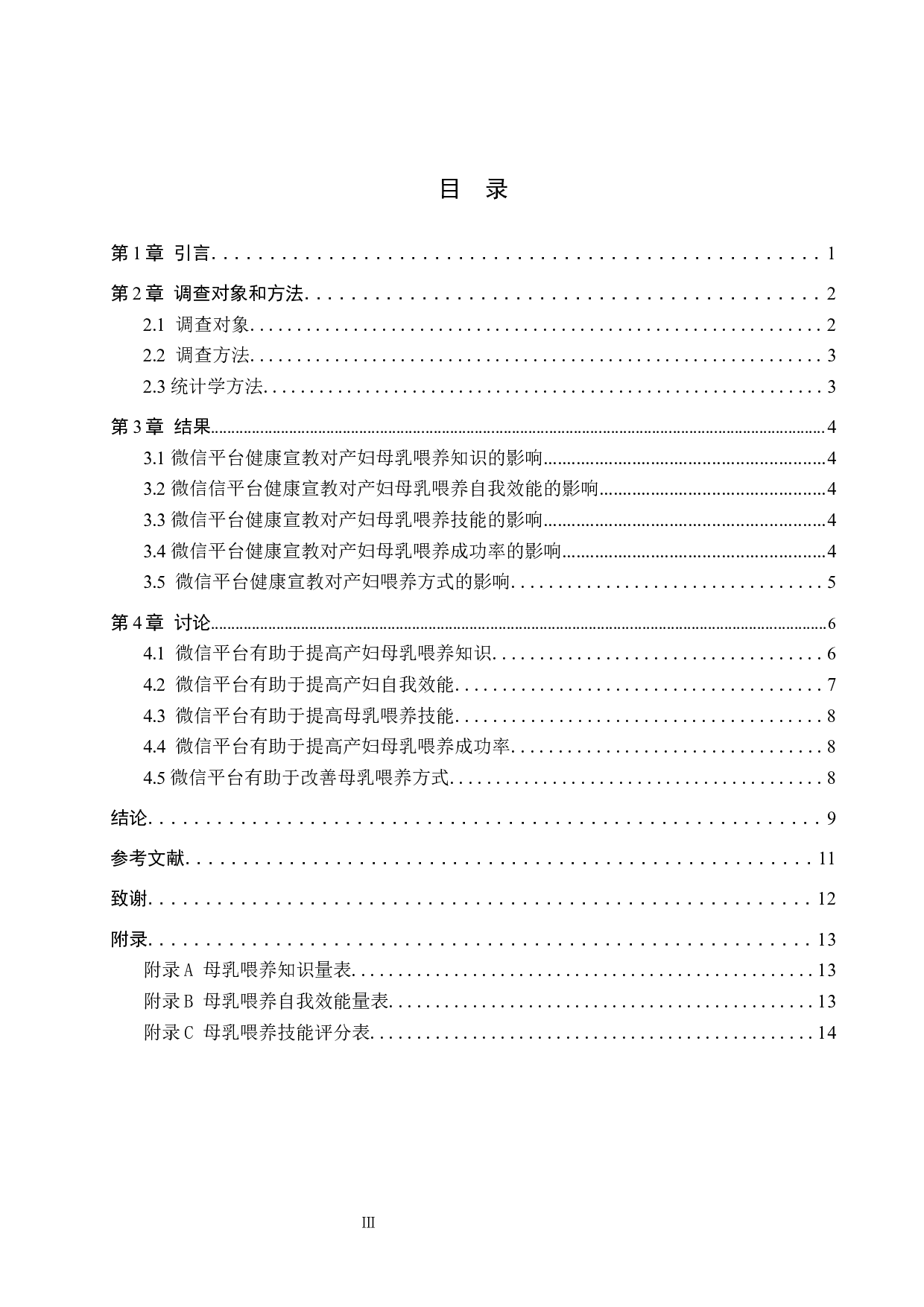 微信平台的健康宣教对产妇母乳喂养的影响-8538字.docx 第3页