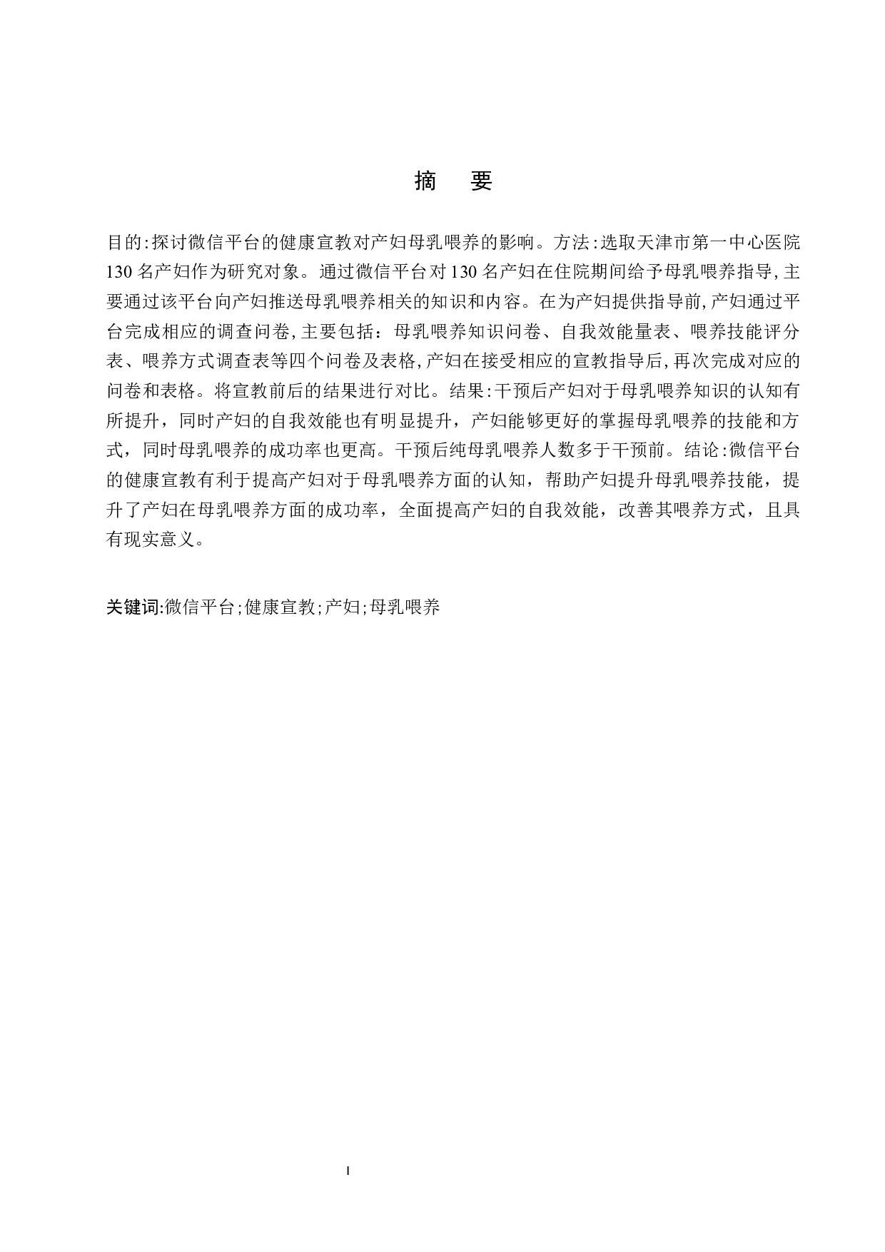 微信平台的健康宣教对产妇母乳喂养的影响-8538字.docx 第1页