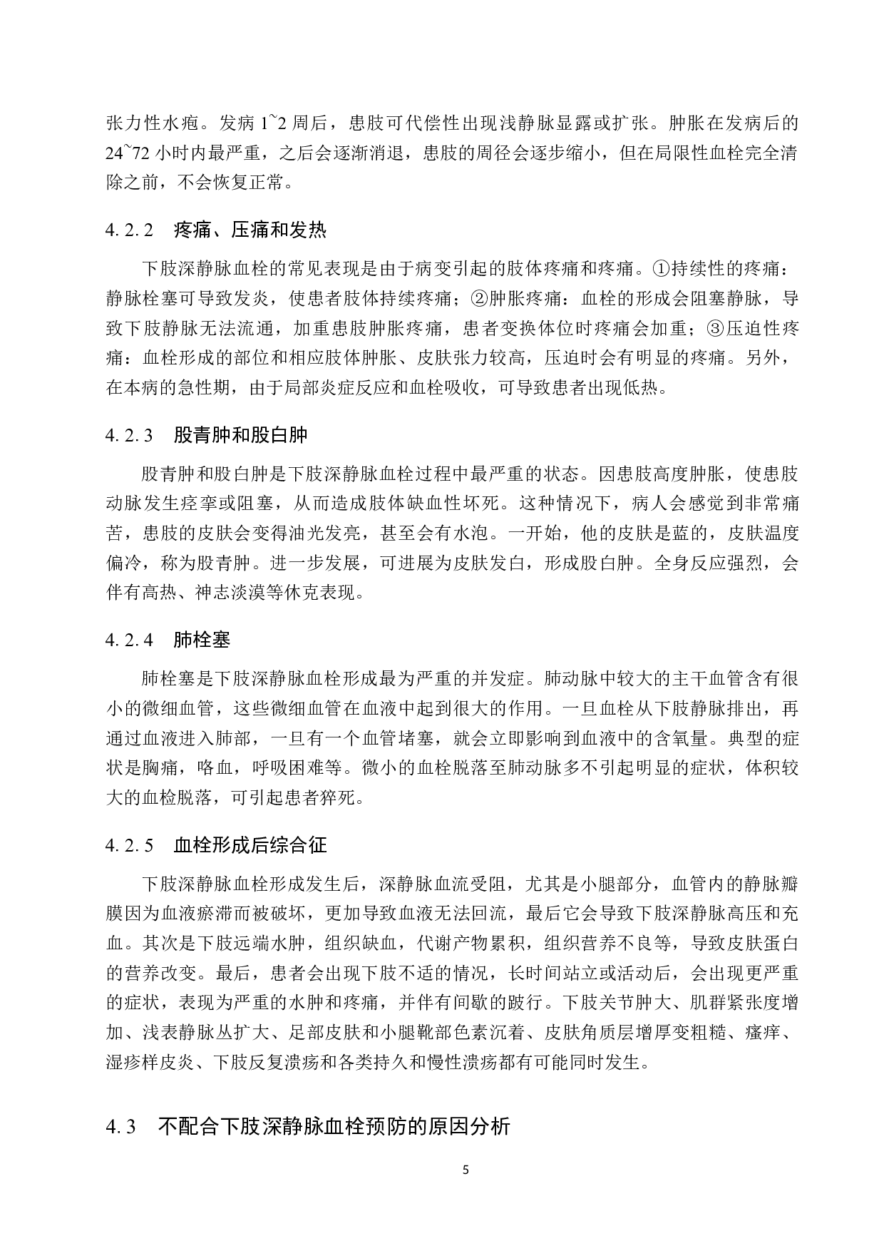 骨科术后患者不配合下肢深静脉血栓预防的原因分析-8010字.docx 第9页