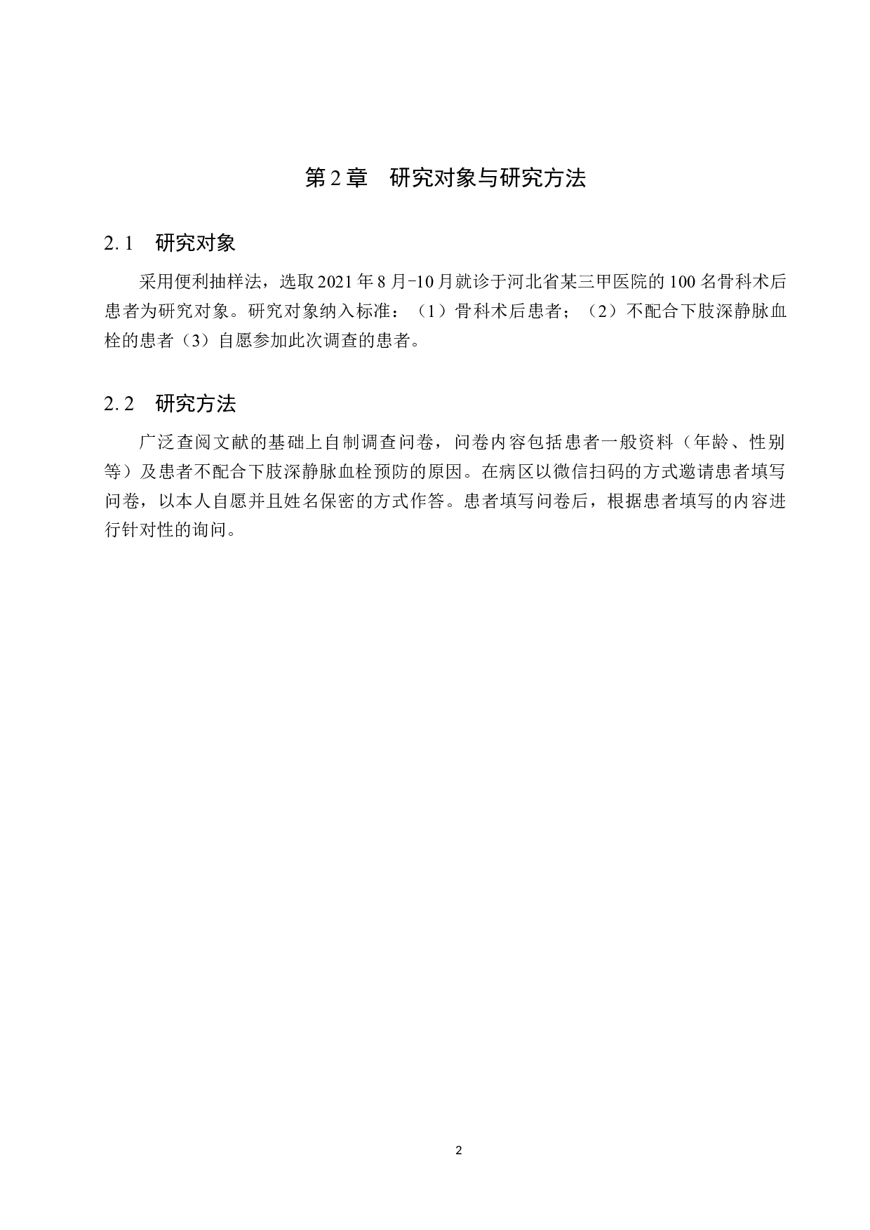 骨科术后患者不配合下肢深静脉血栓预防的原因分析-8010字.docx 第6页