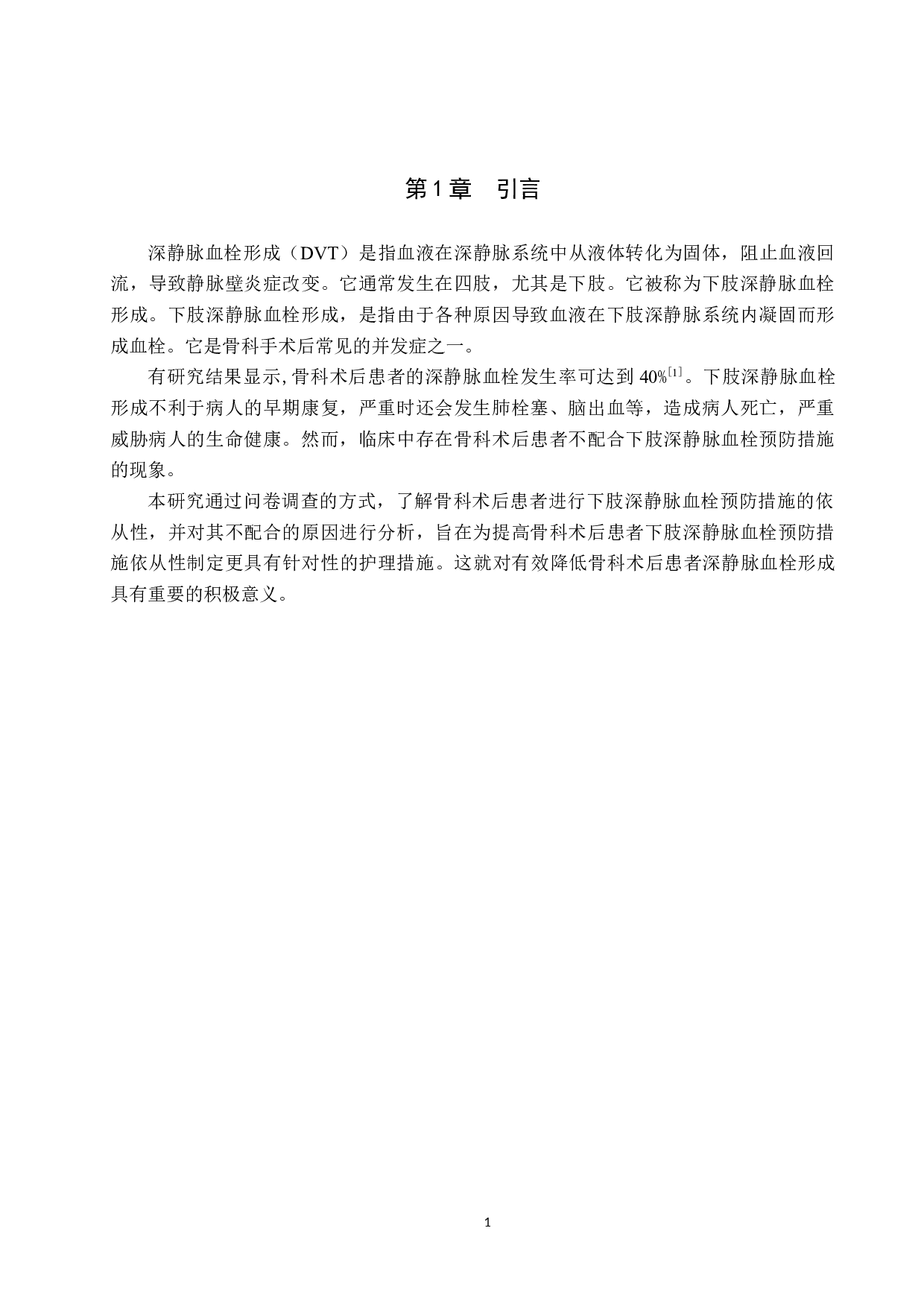 骨科术后患者不配合下肢深静脉血栓预防的原因分析-8010字.docx 第5页