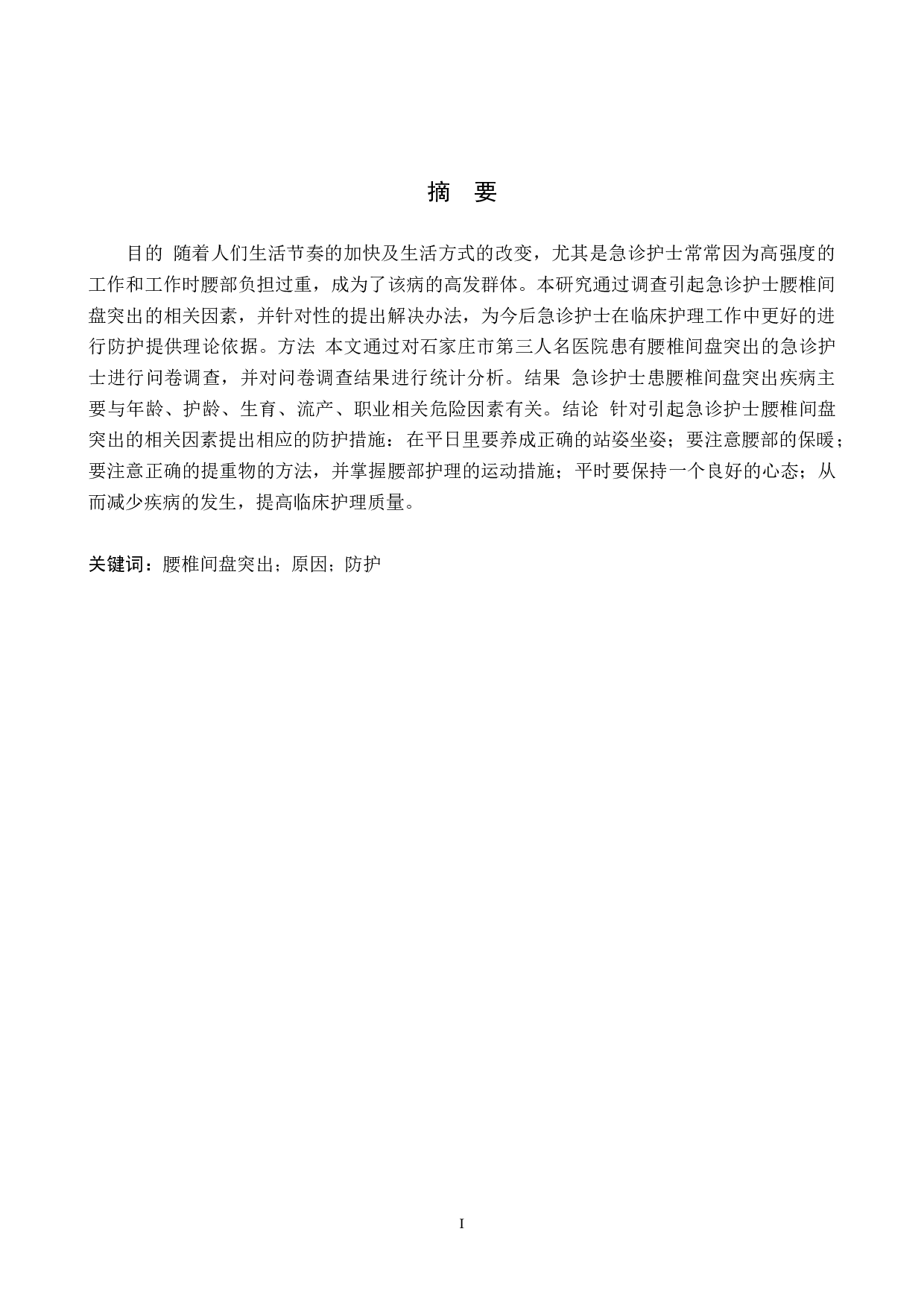 急诊护士腰椎间盘突出原因分析及防护措施-8405字.doc 第1页