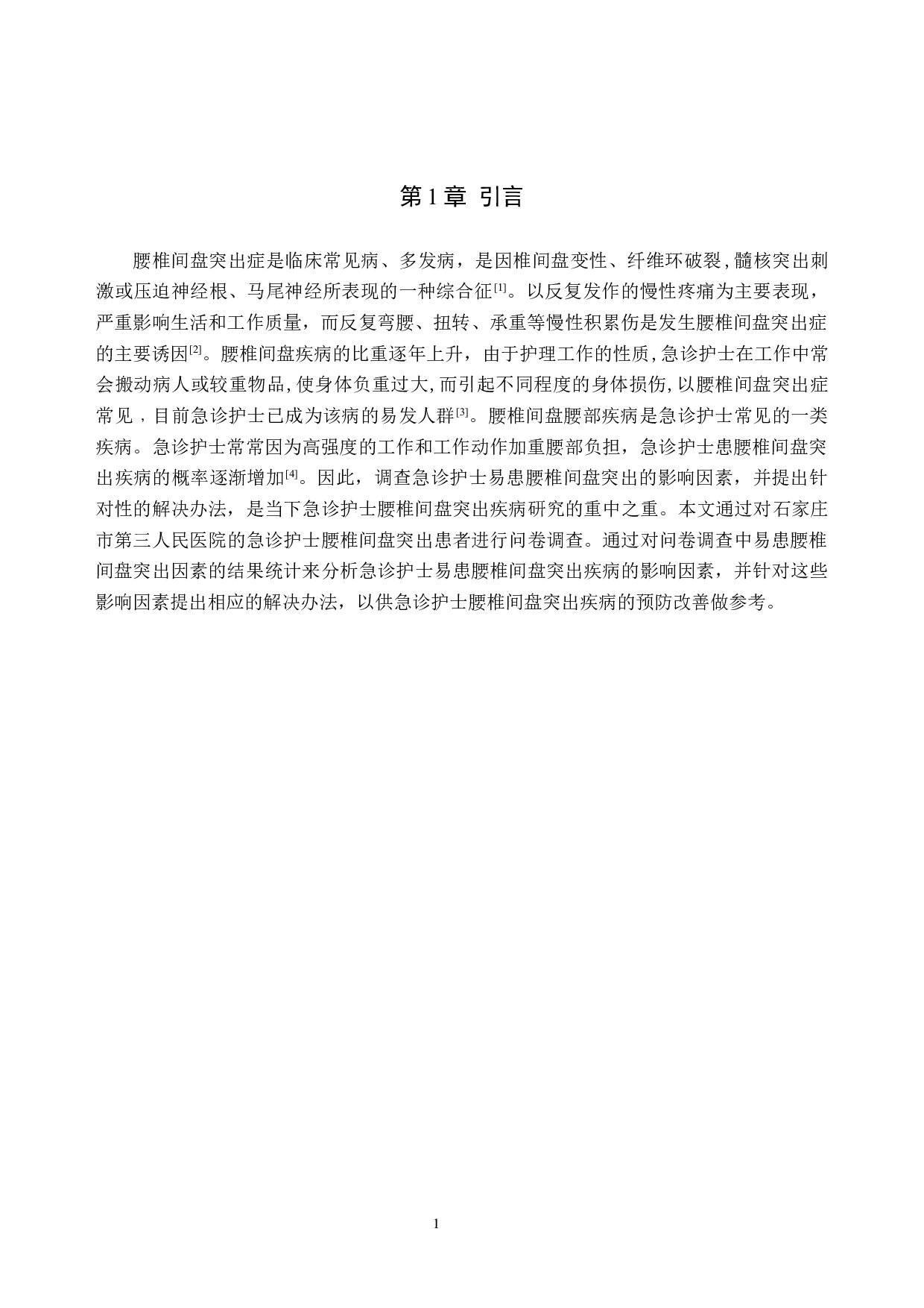 急诊护士腰椎间盘突出原因分析及防护措施-8405字.doc 第4页