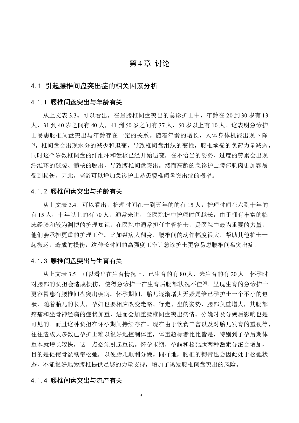 急诊护士腰椎间盘突出原因分析及防护措施-8405字.doc 第8页