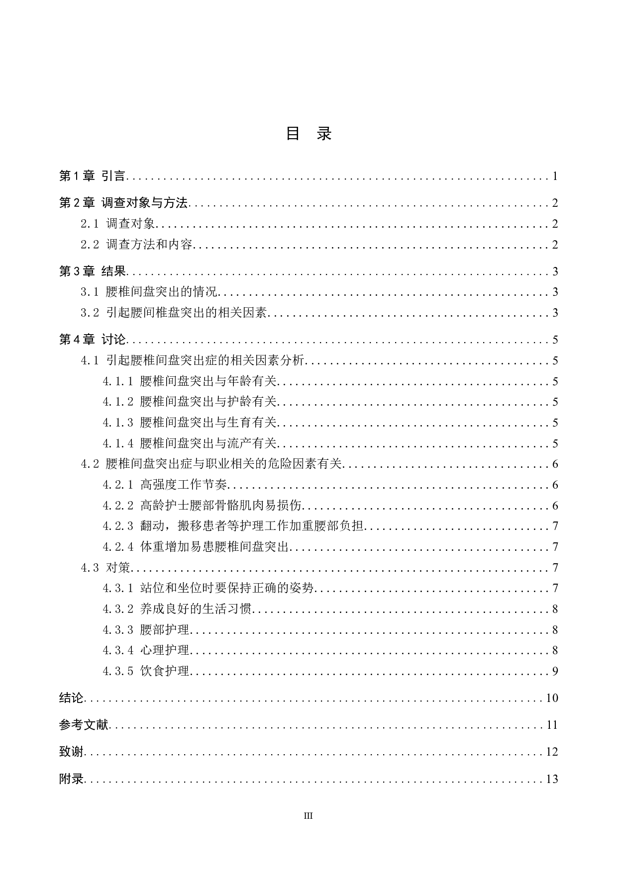 急诊护士腰椎间盘突出原因分析及防护措施-8405字.doc 第3页