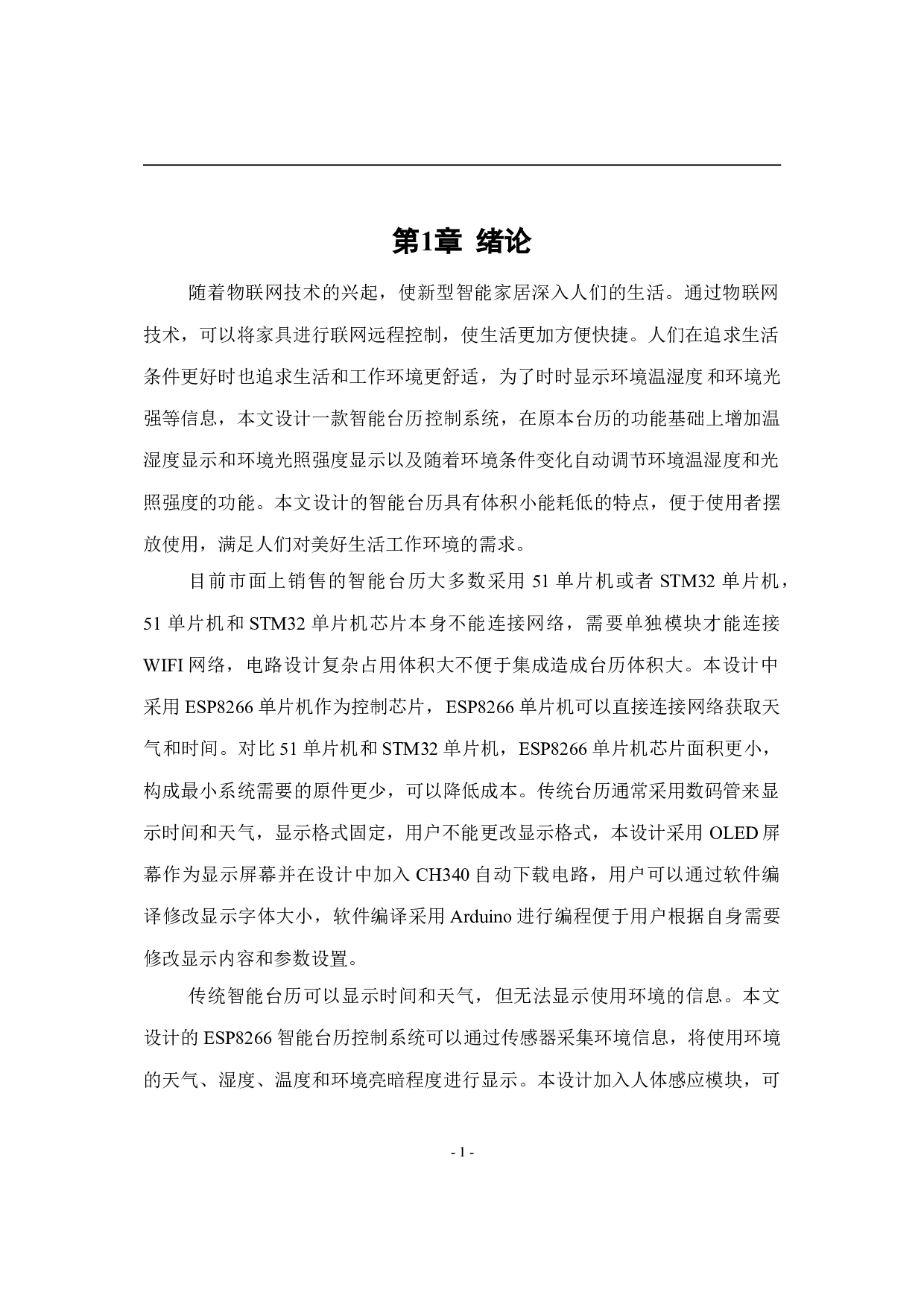 基于ESP8266的智能台历设计-7973字.doc 第4页