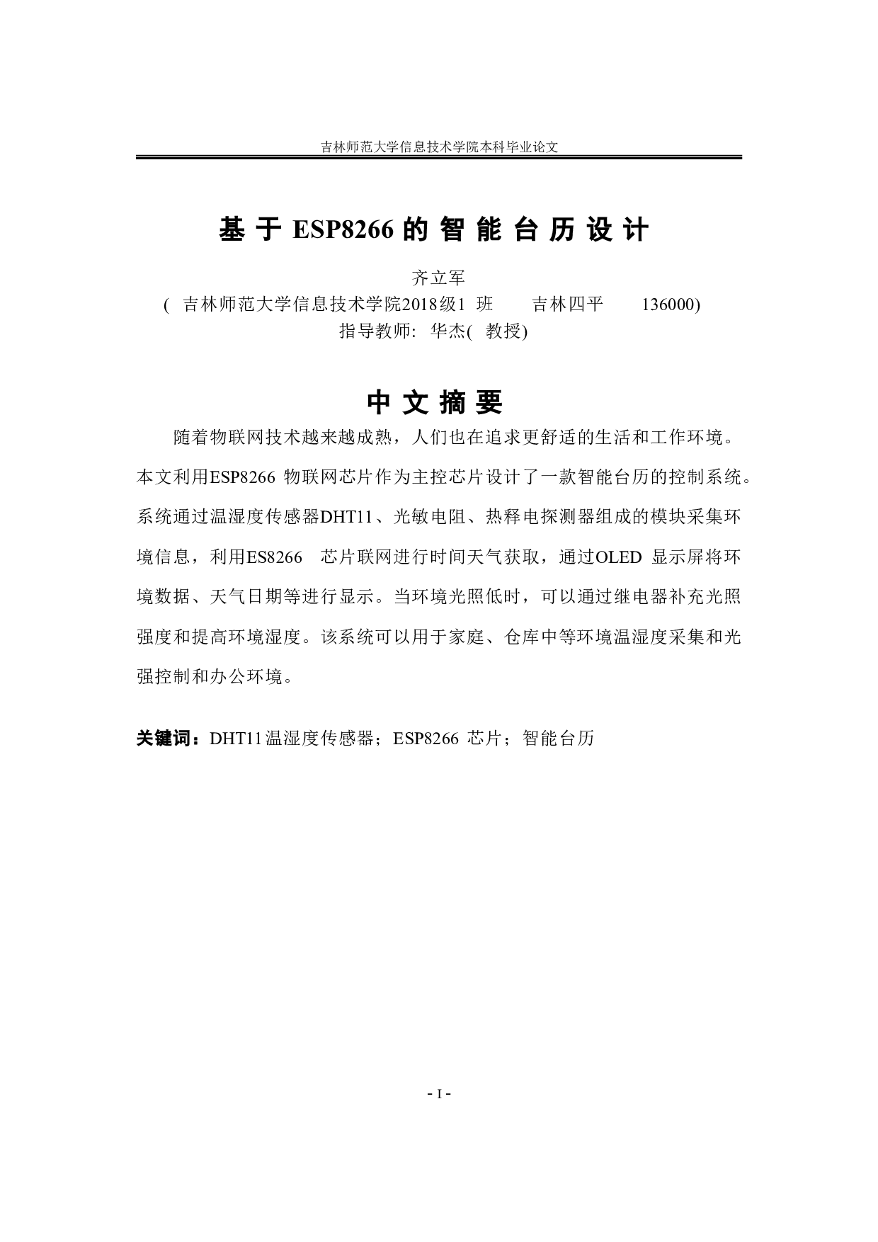 基于ESP8266的智能台历设计-7973字.doc 第1页