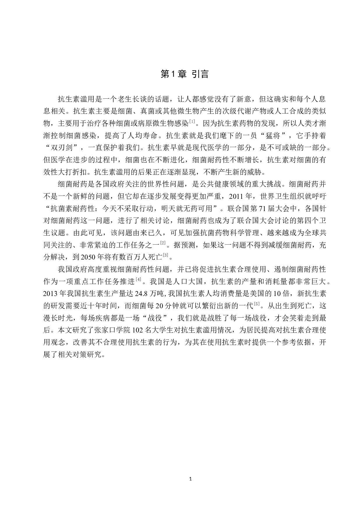 大学生抗生素使用现状调查及其对策-9231字.docx 第4页