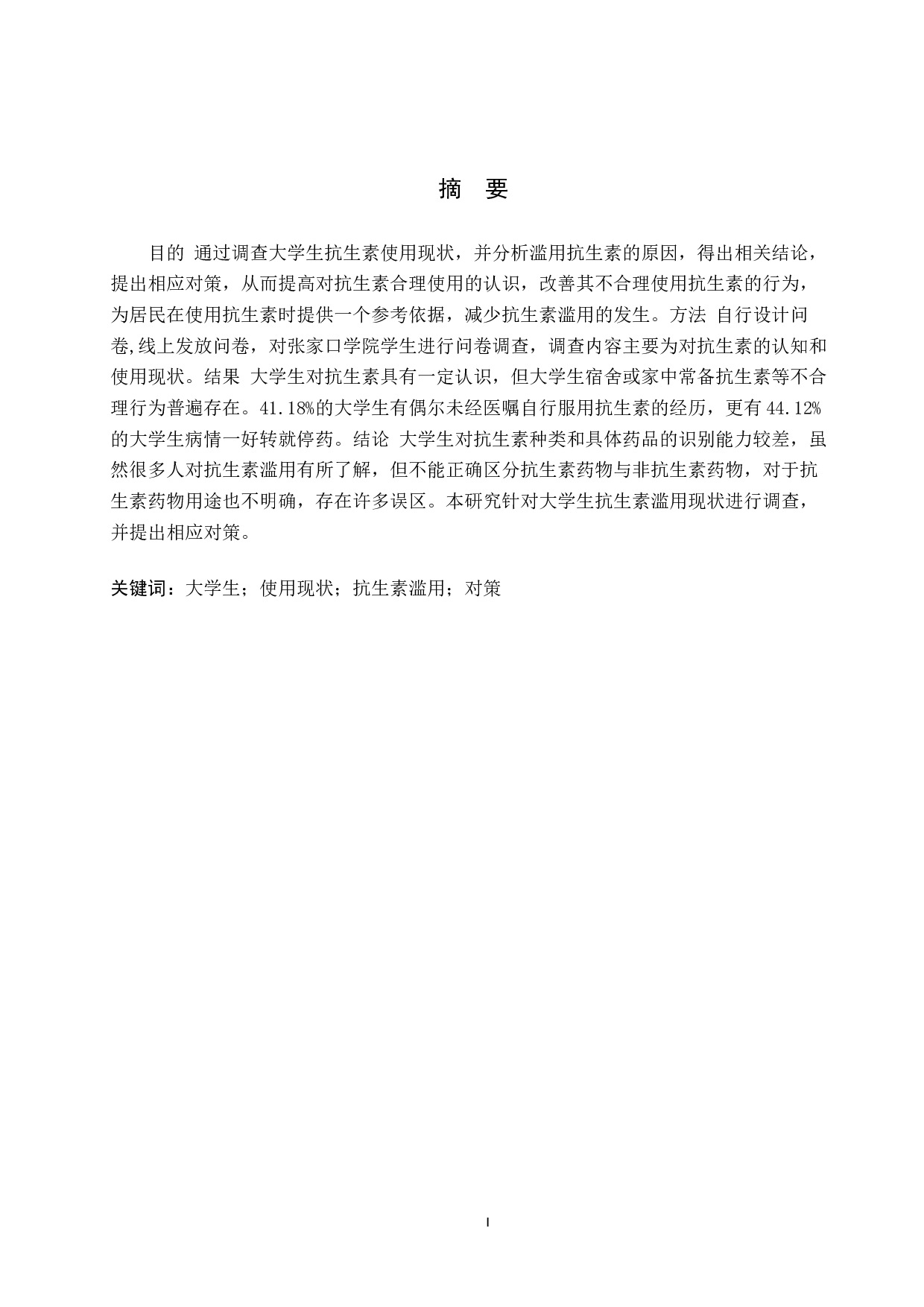 大学生抗生素使用现状调查及其对策-9231字.docx 第1页