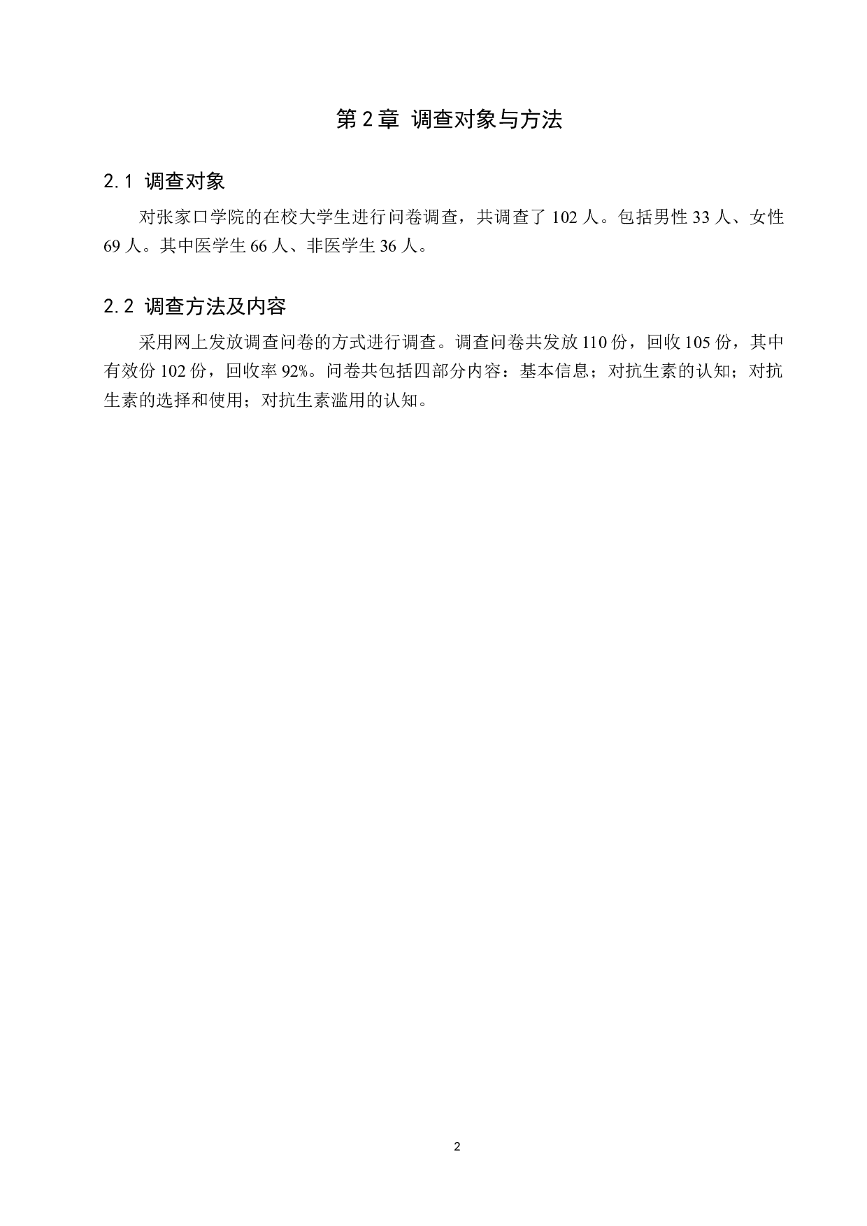 大学生抗生素使用现状调查及其对策-9231字.docx 第5页