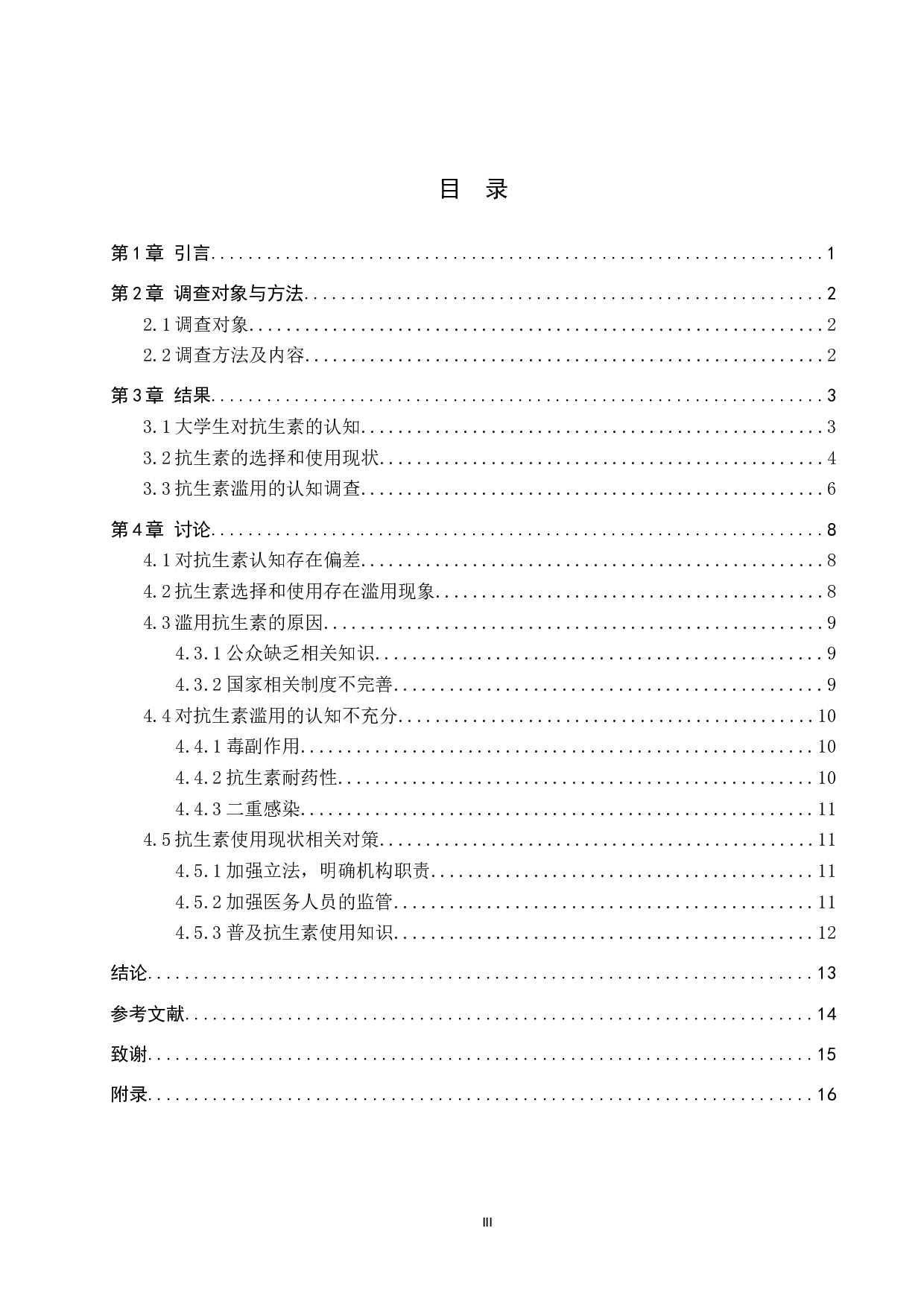 大学生抗生素使用现状调查及其对策-9231字.docx 第3页