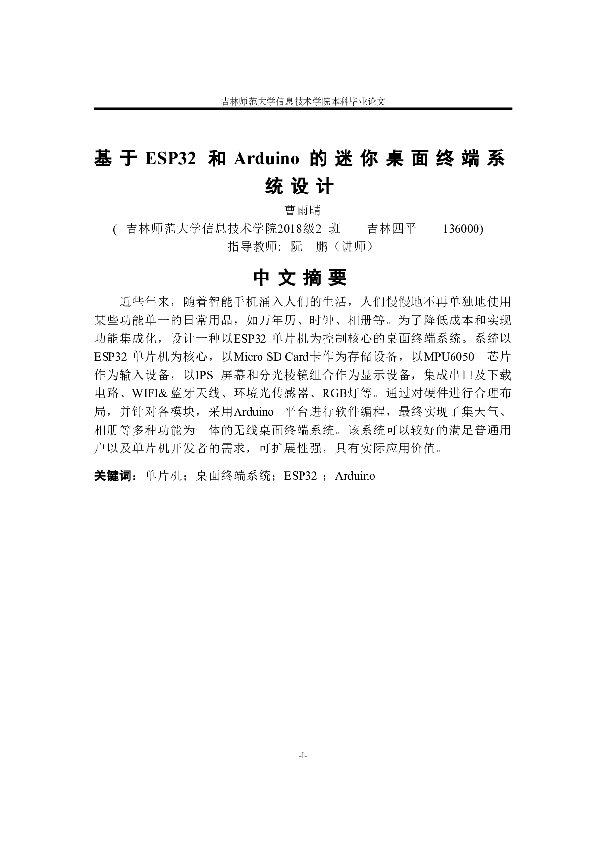 基于ESP32和Arduino的迷你桌面终端系统设计-10282字.doc 第1页