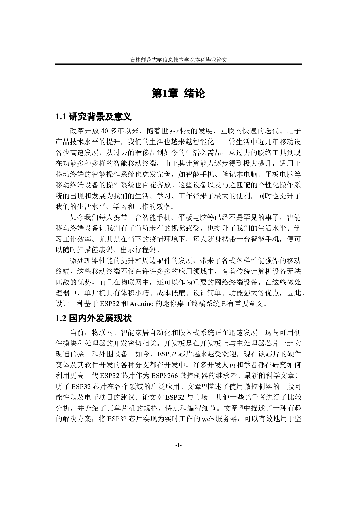 基于ESP32和Arduino的迷你桌面终端系统设计-10282字.doc 第5页