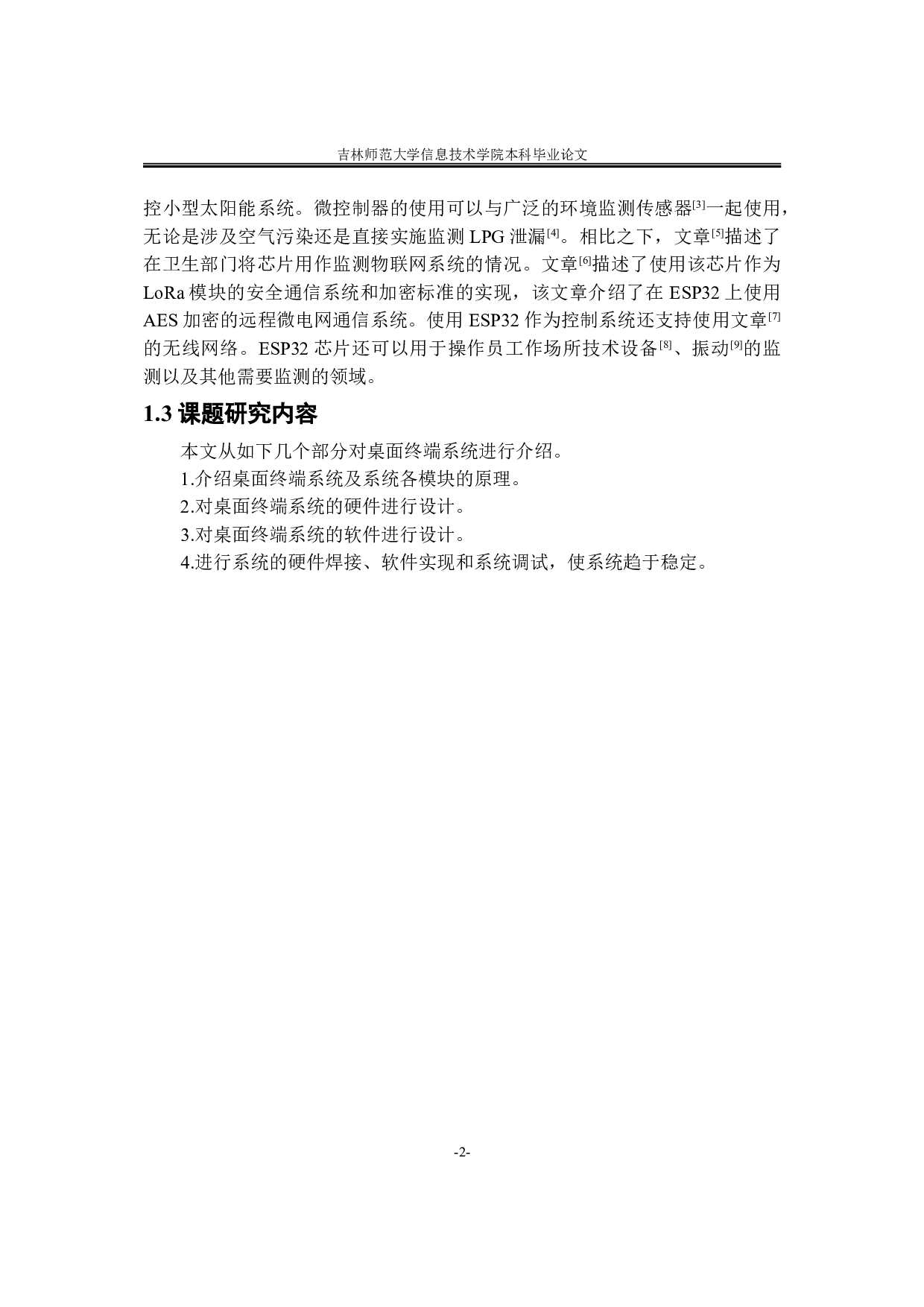 基于ESP32和Arduino的迷你桌面终端系统设计-10282字.doc 第6页