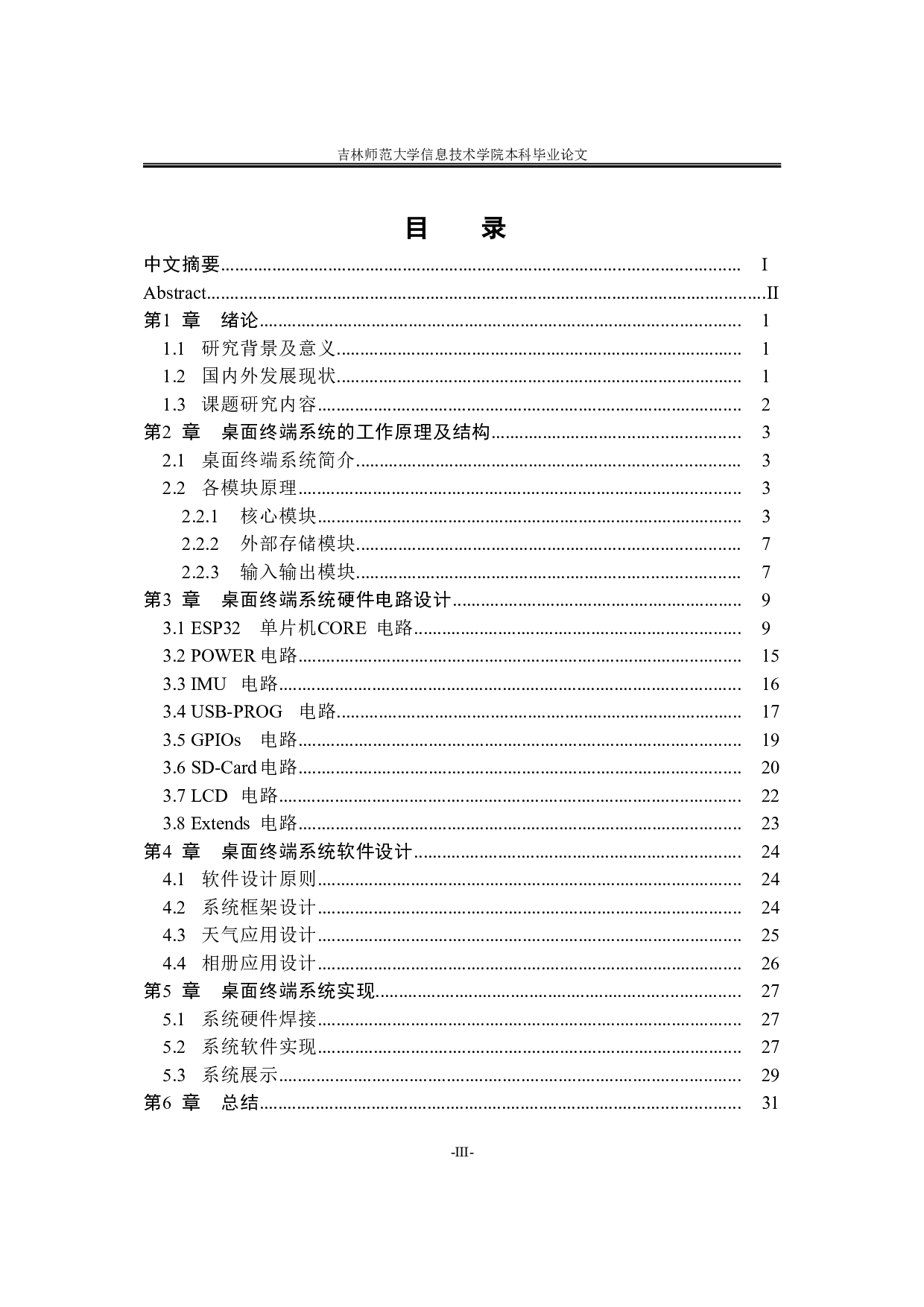 基于ESP32和Arduino的迷你桌面终端系统设计-10282字.doc 第3页