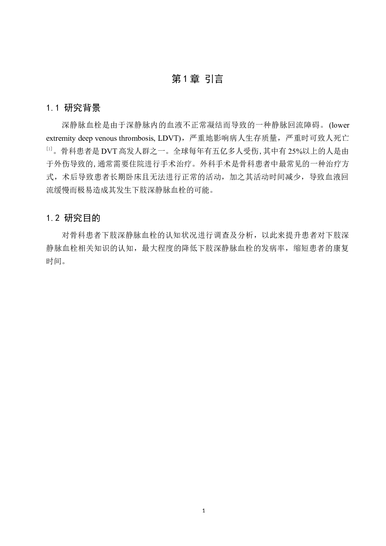 骨科患者对下肢深静脉血栓的认知状况调查及探讨-9085字.docx 第5页