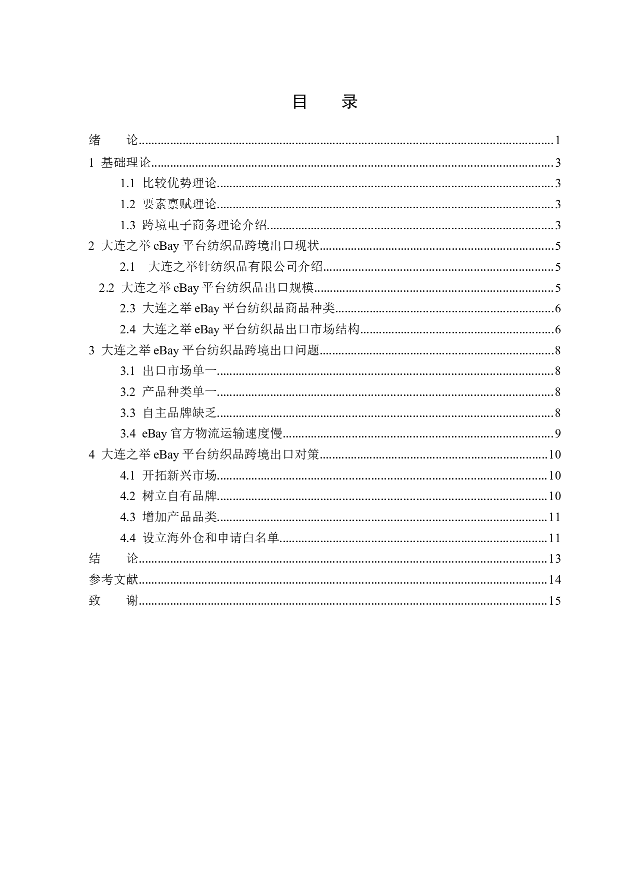 大连之举eBay平台纺织品跨境出口分析-12302字.docx 第3页