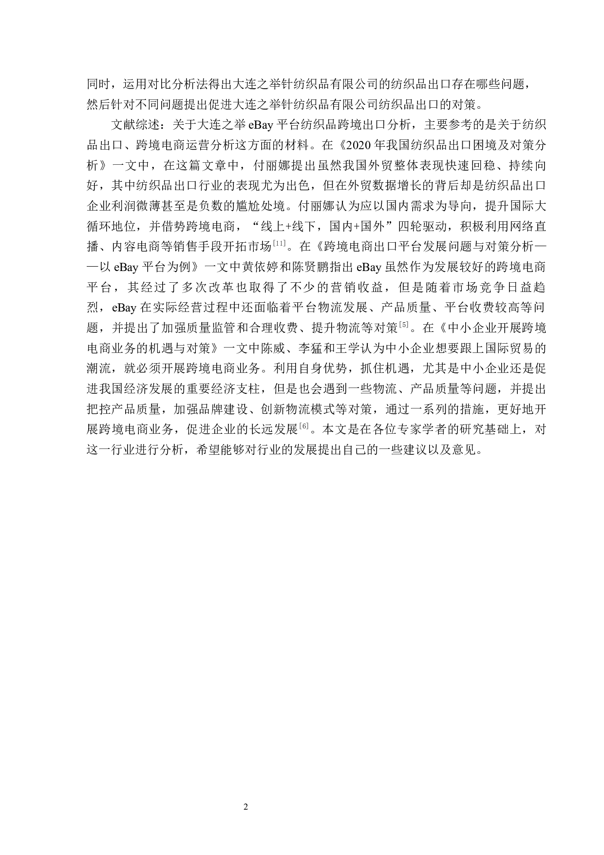 大连之举eBay平台纺织品跨境出口分析-12302字.docx 第5页