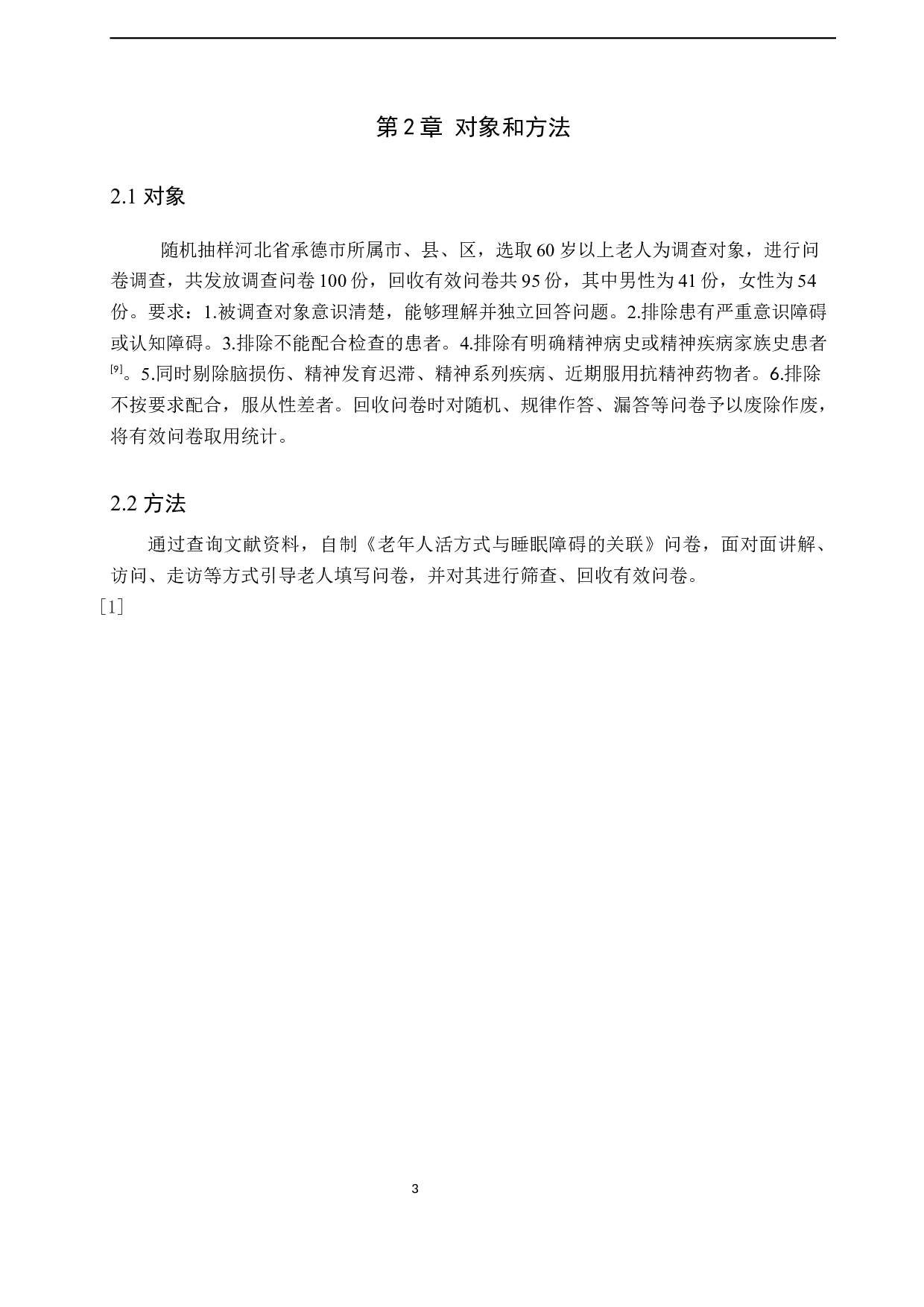 老年人生活方式与睡眠障碍的关联调查及研究-8839字.docx 第7页