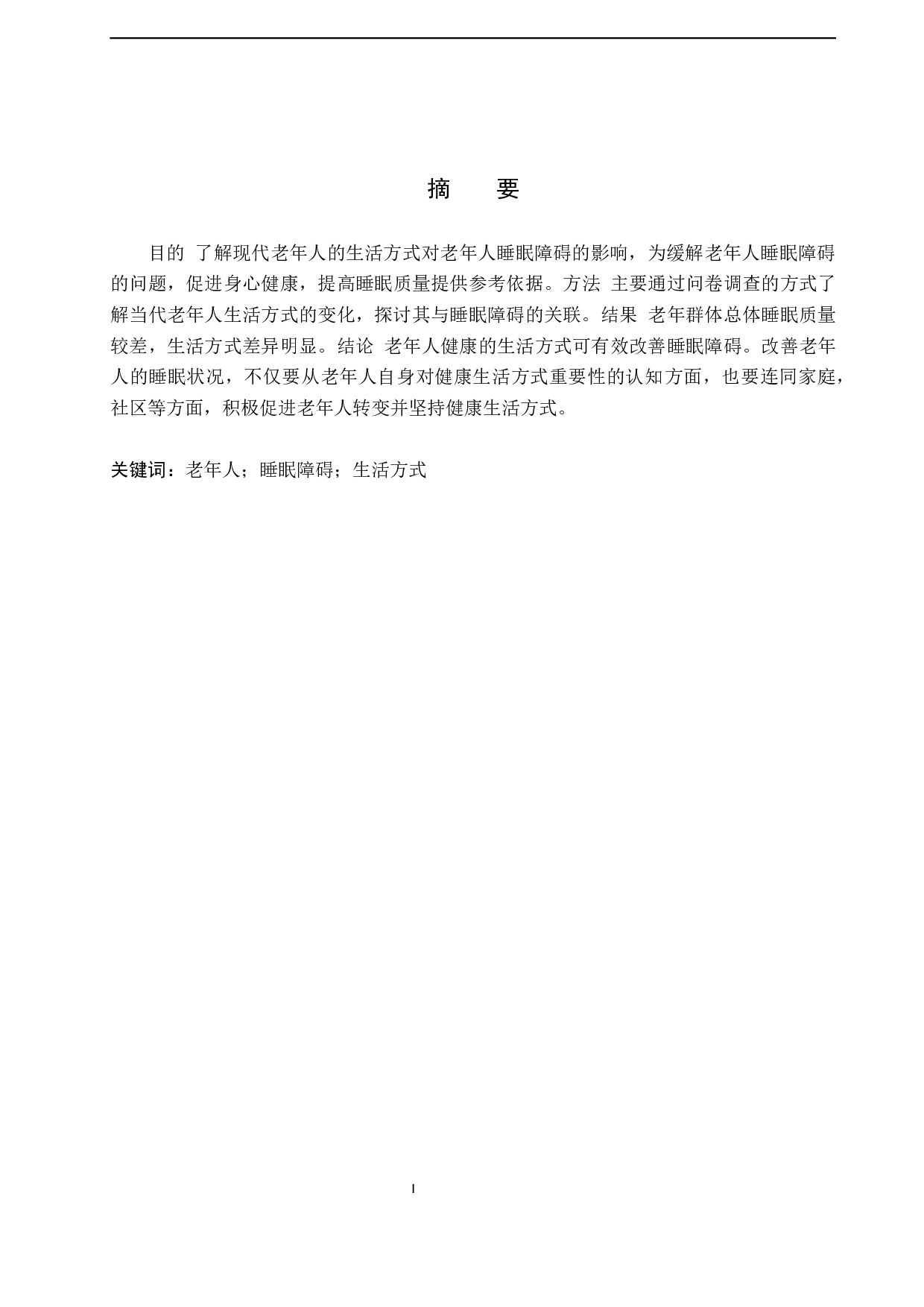 老年人生活方式与睡眠障碍的关联调查及研究-8839字.docx 第1页