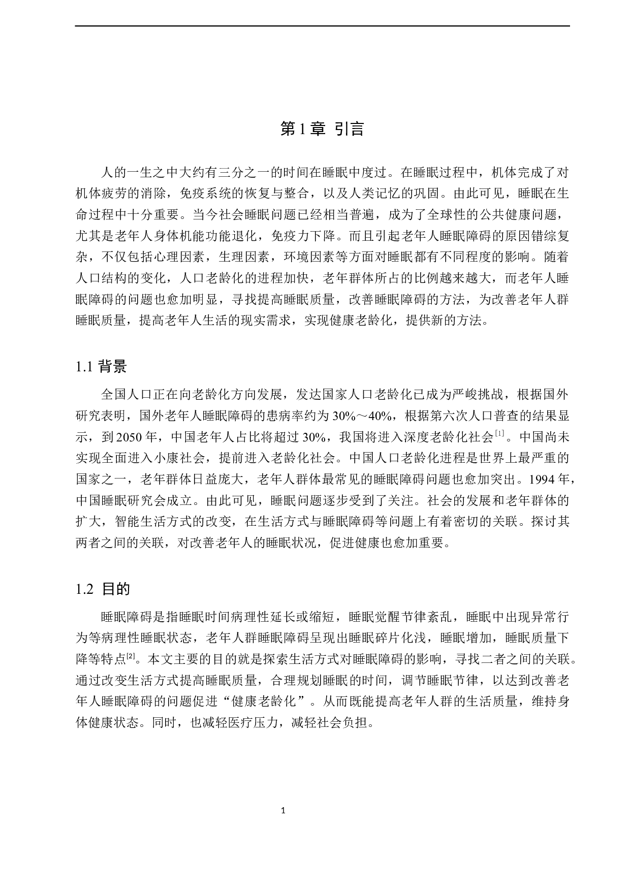 老年人生活方式与睡眠障碍的关联调查及研究-8839字.docx 第5页