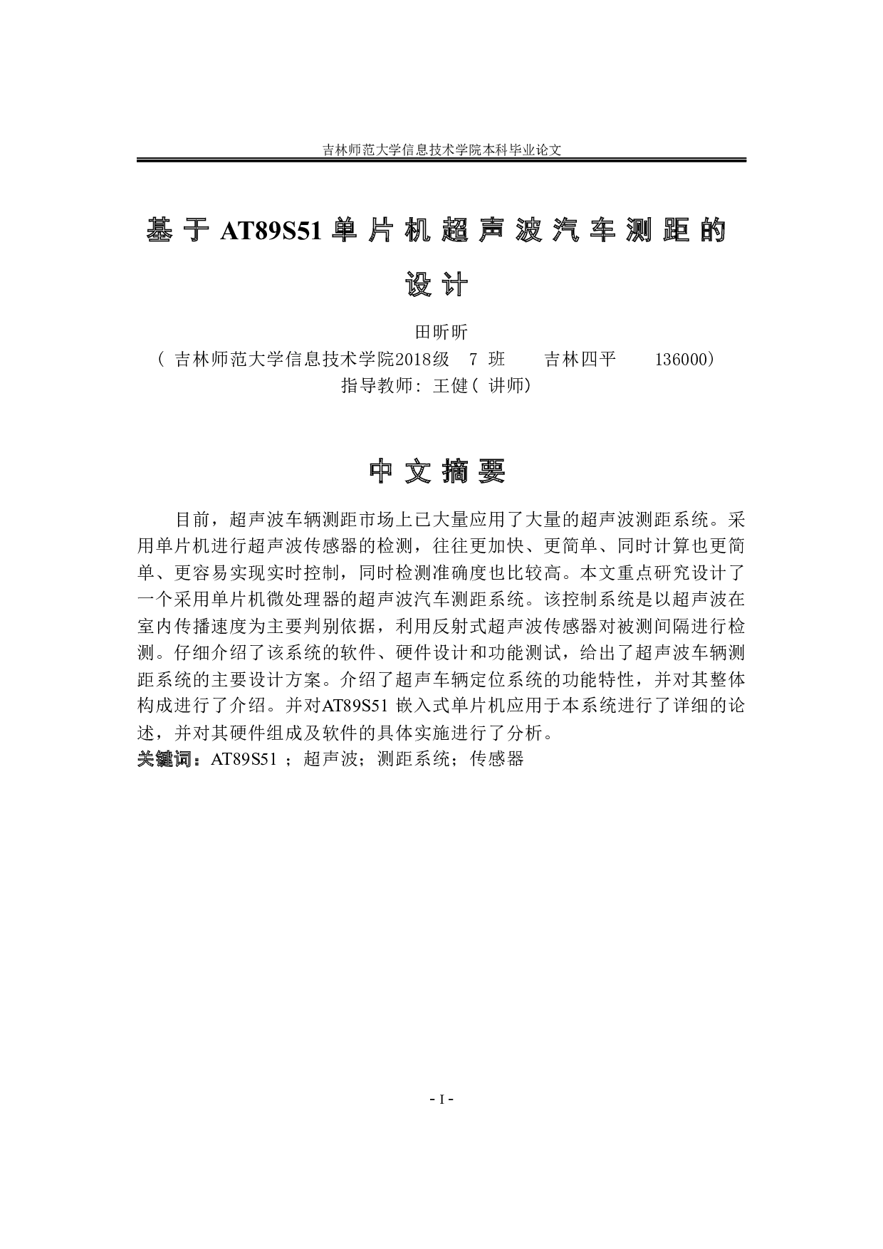 基于AT89S51单片机超声波汽车测距的设计-8235字.docx 第2页