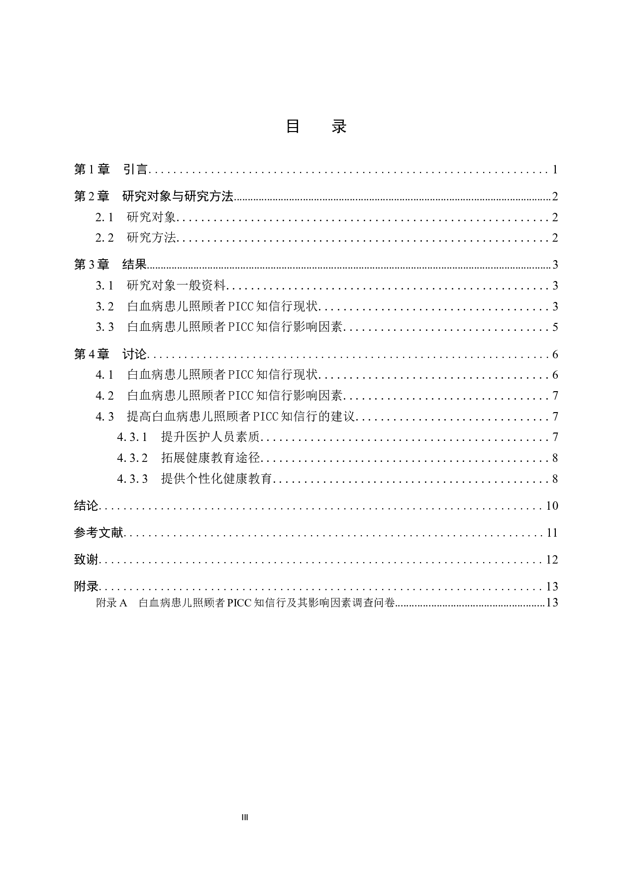 白血病患儿照顾者PICC知信行及其影响因素的调查分析-8641字.docx 第3页