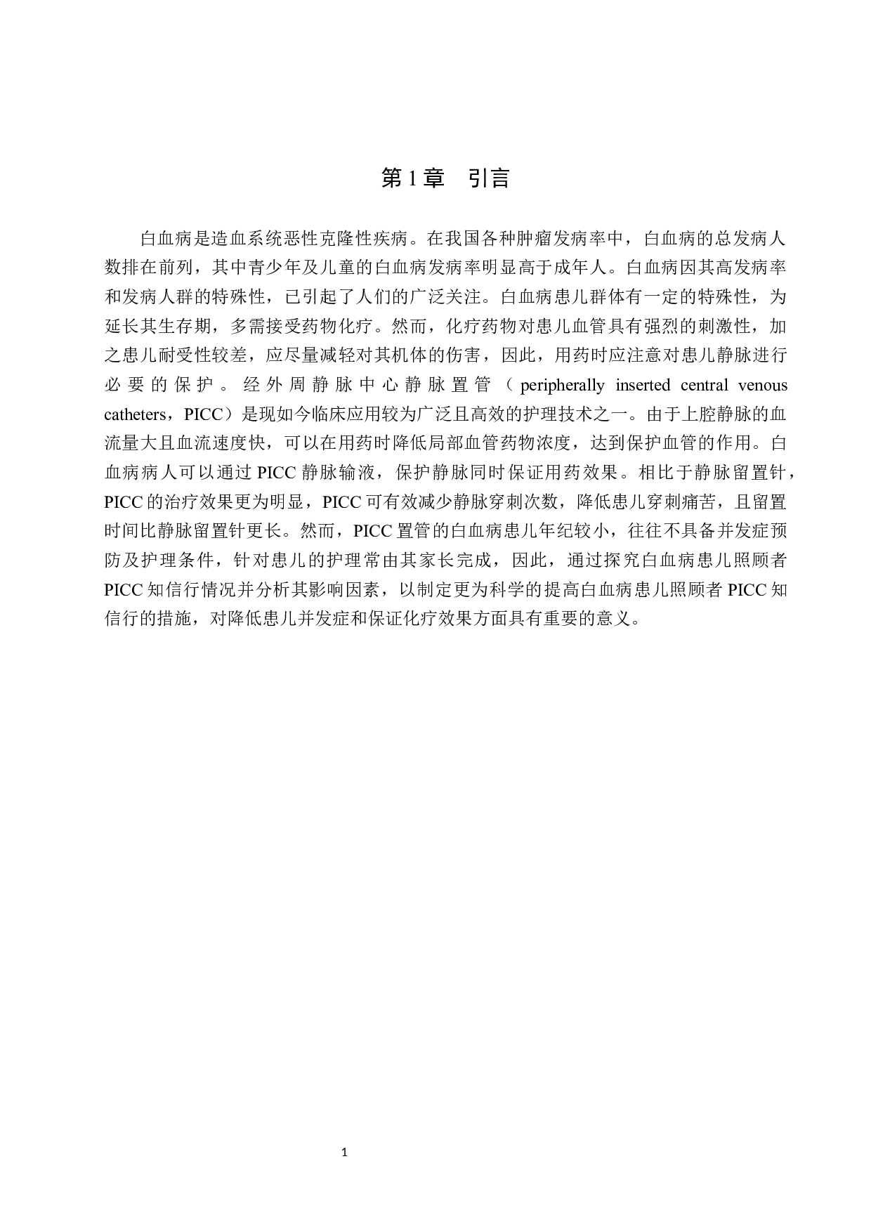 白血病患儿照顾者PICC知信行及其影响因素的调查分析-8641字.docx 第4页