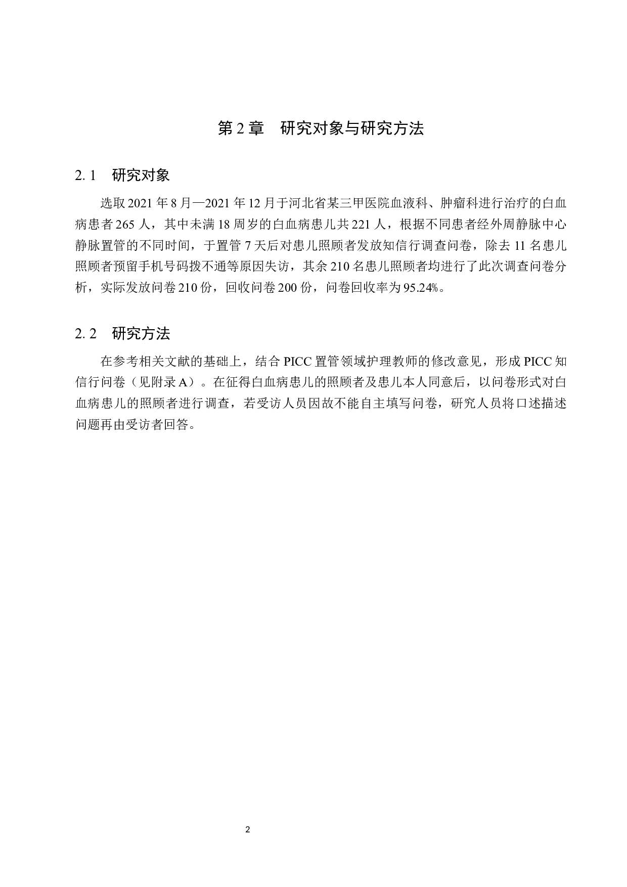 白血病患儿照顾者PICC知信行及其影响因素的调查分析-8641字.docx 第5页