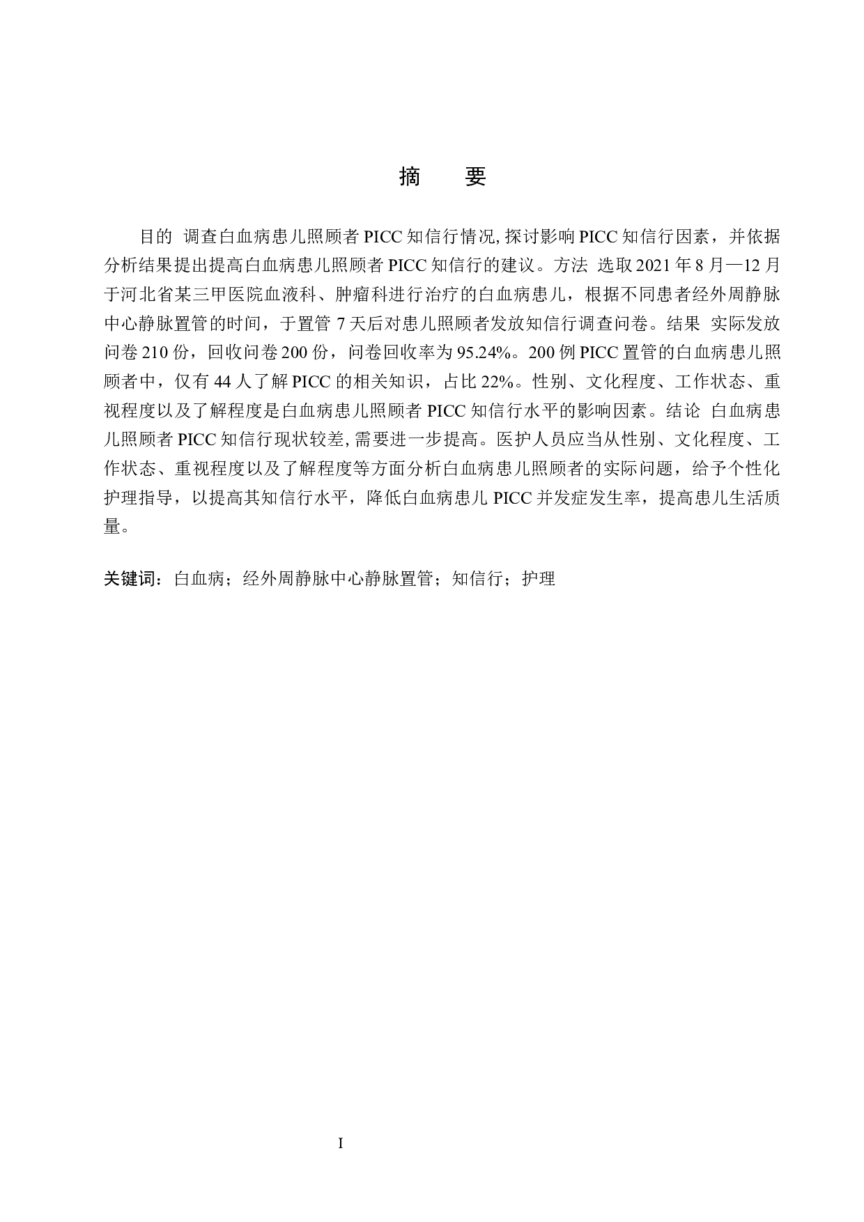 白血病患儿照顾者PICC知信行及其影响因素的调查分析-8641字.docx 第1页