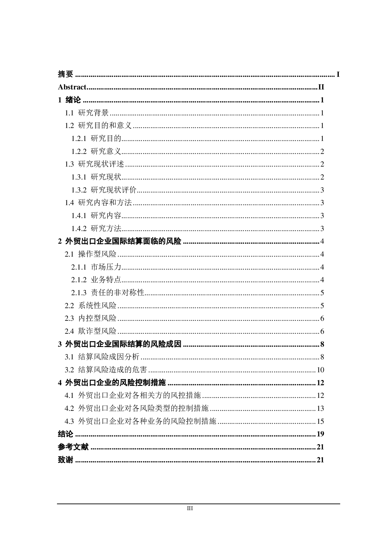 外贸出口企业面临的国际结算风险及控制研究-19172字.pdf 第3页